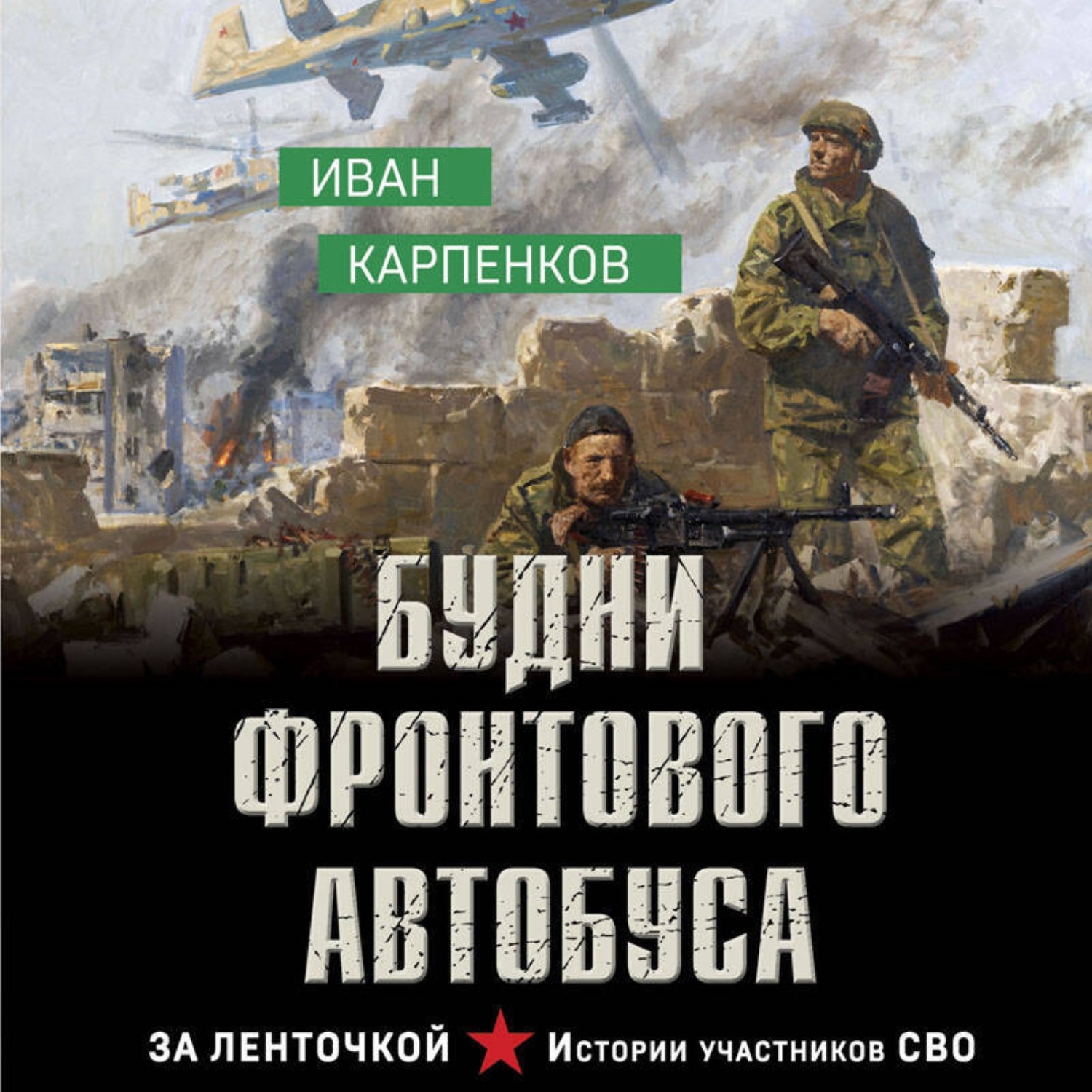 Обложка книги «Будни фронтового автобуса»