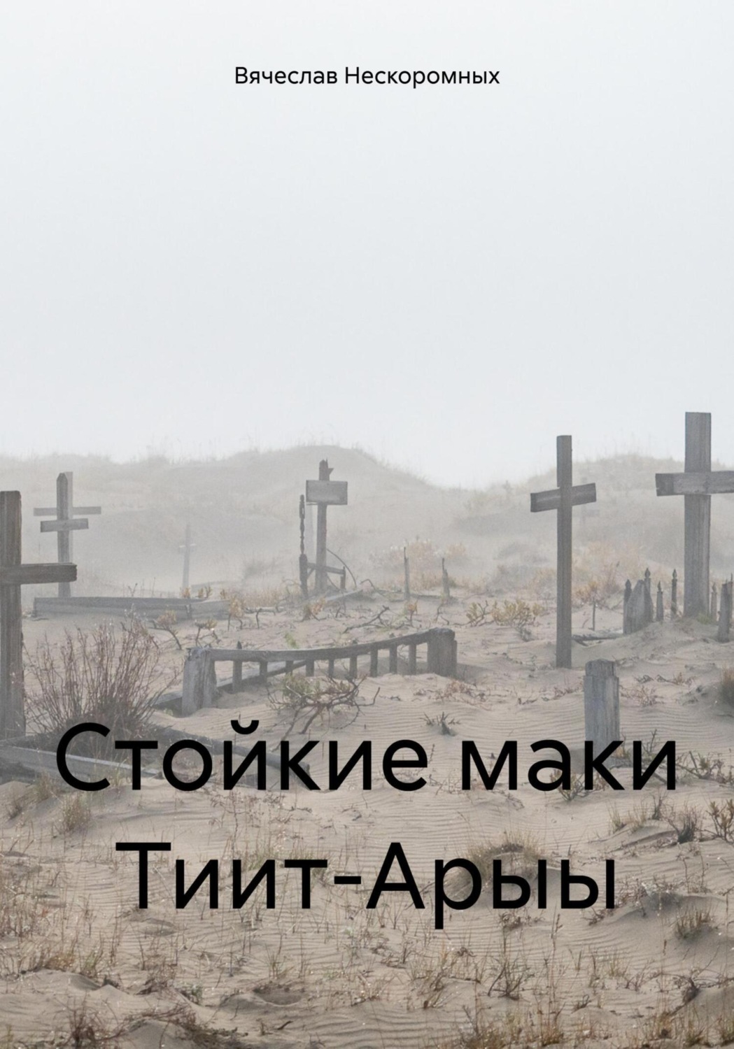 Обложка книги «Стойкие маки Тиит-Арыы»