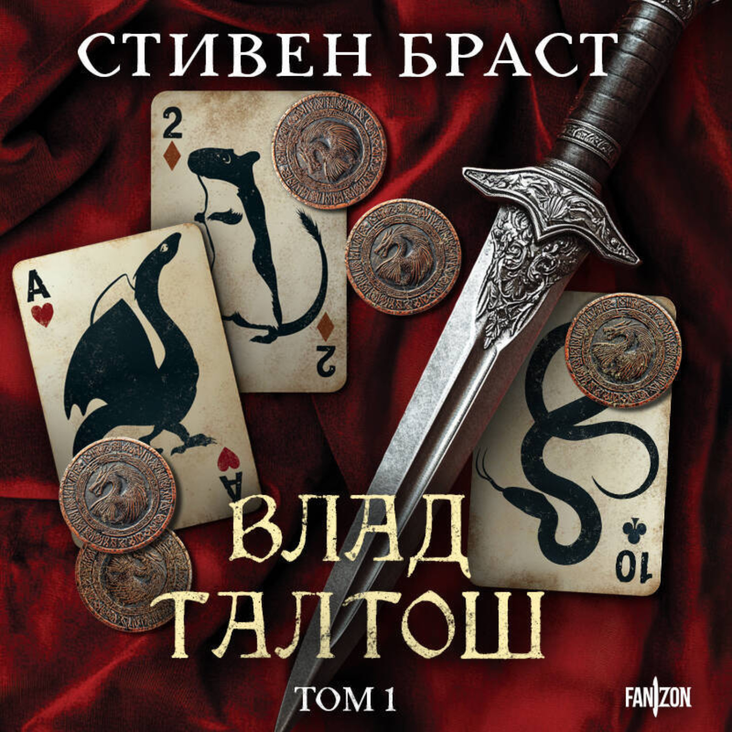 Обложка книги «Влад Талтош. Том 1. Джарег. Йенди. Текла»