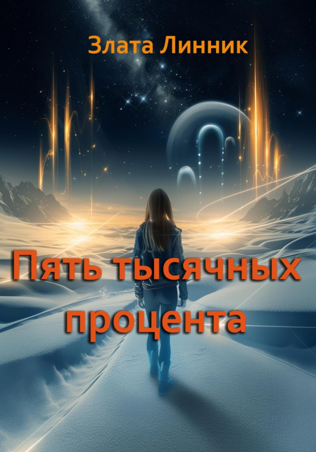 Обложка книги «Пять тысячных процента»