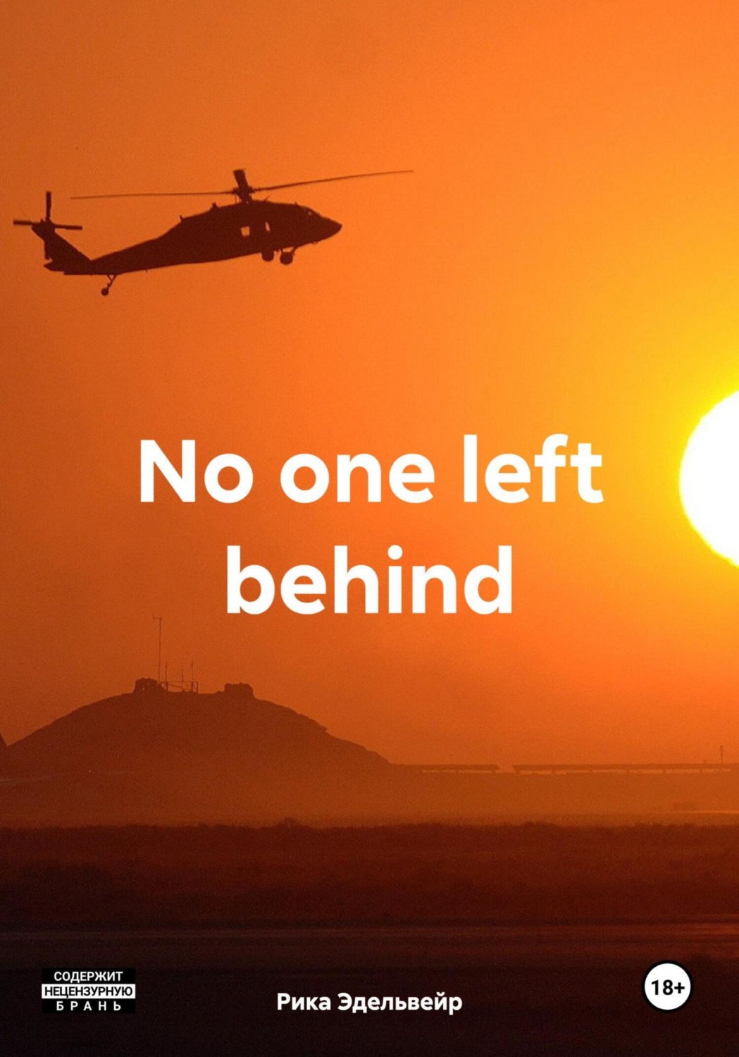 Обложка книги «No one left behind»