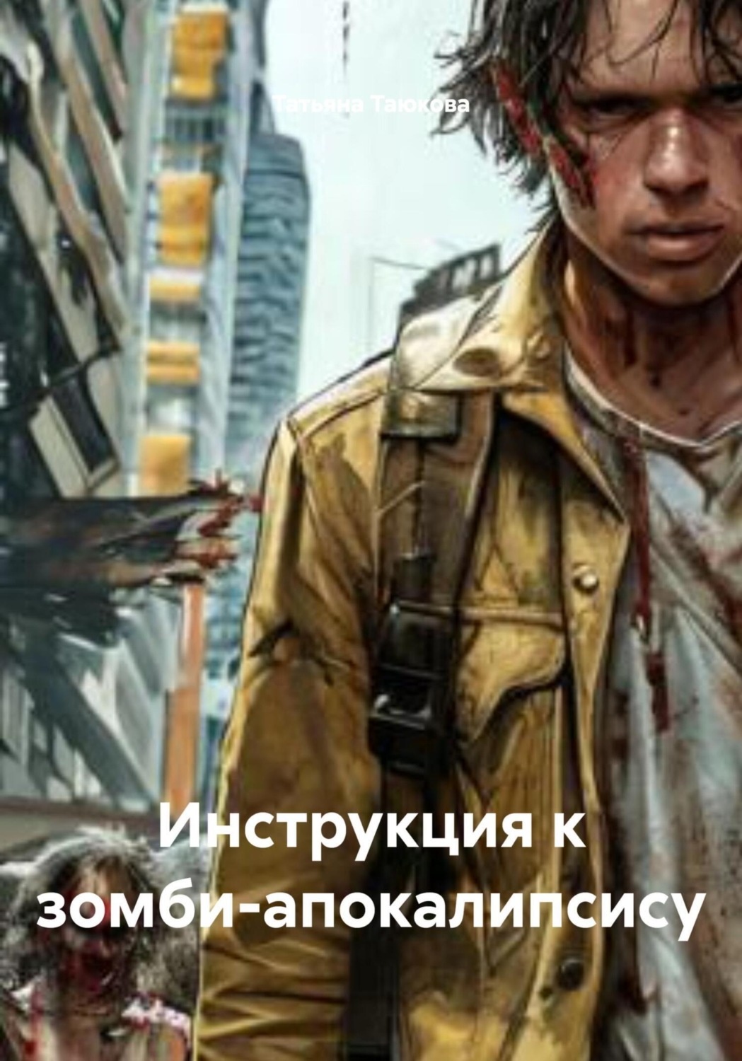Обложка книги «Инструкция к зомби-апокалипсису»
