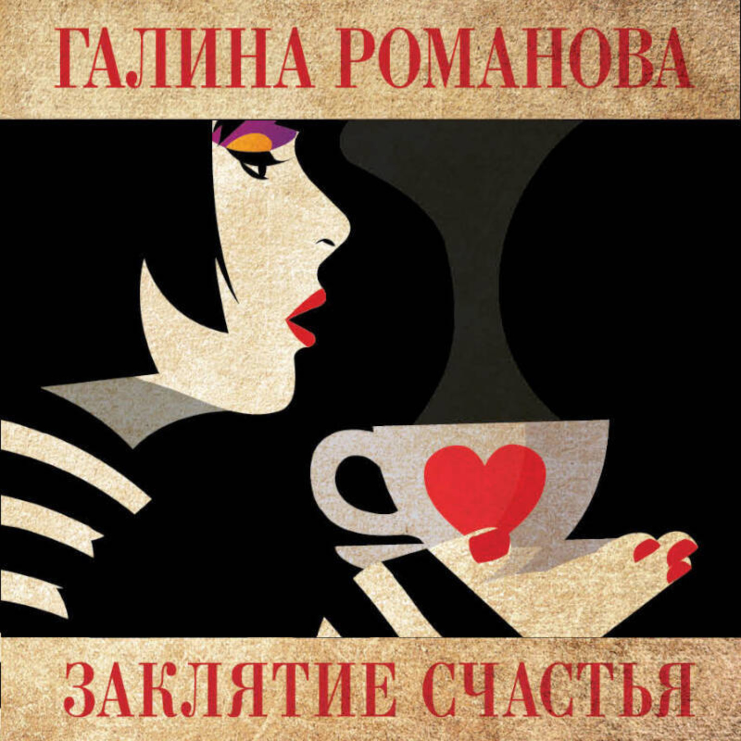 Обложка книги «Заклятие счастья»