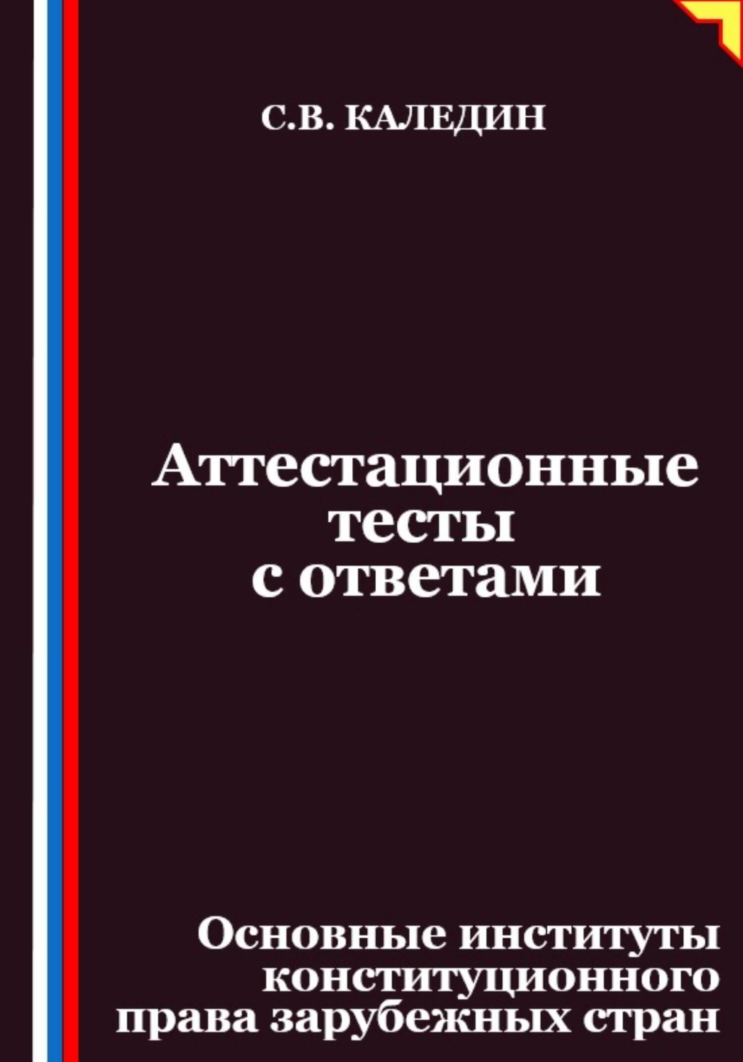 Обложка книги «Аттестационные тесты с ответами. Основные институты конституционного права зарубежных стран»