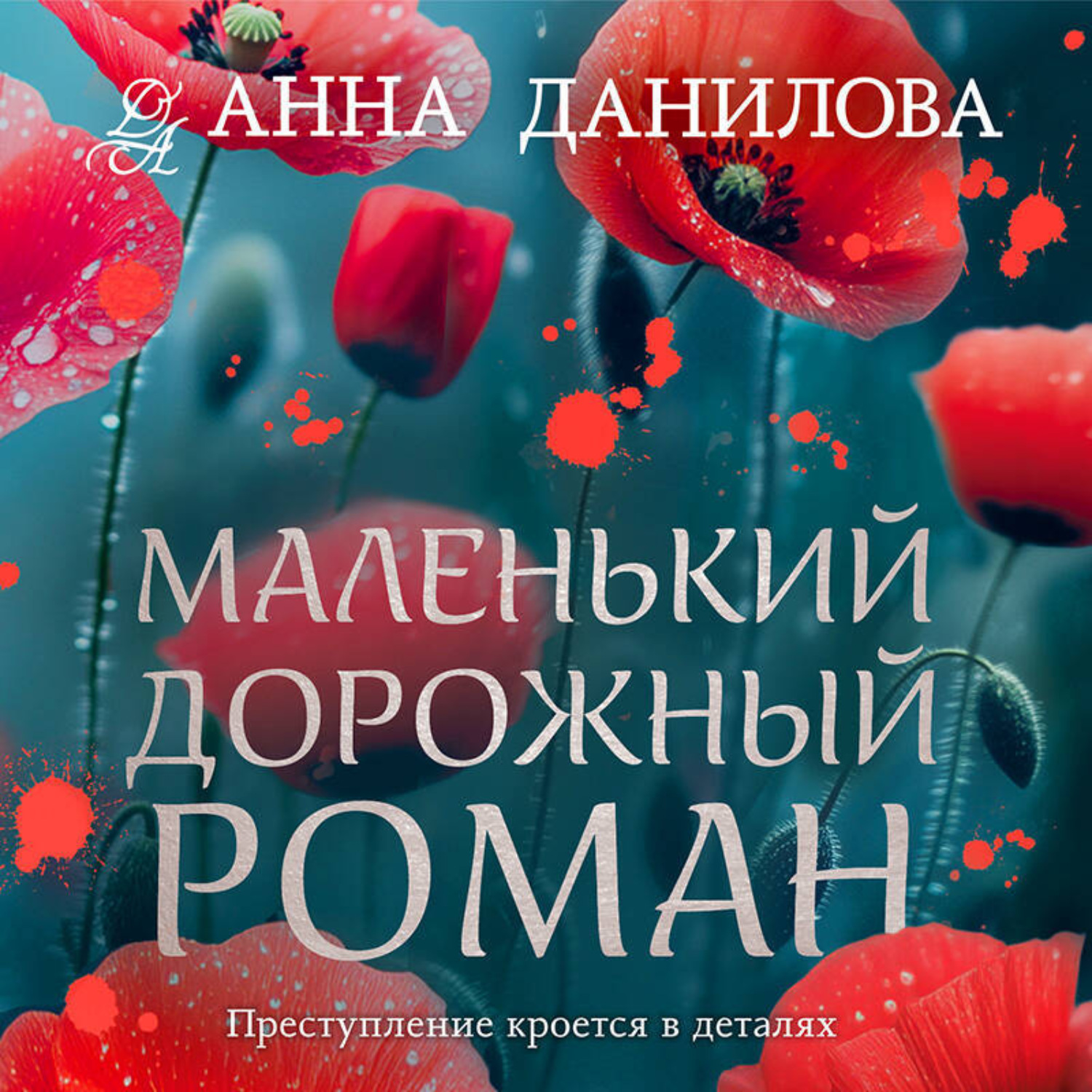 Обложка книги «Маленький дорожный роман»