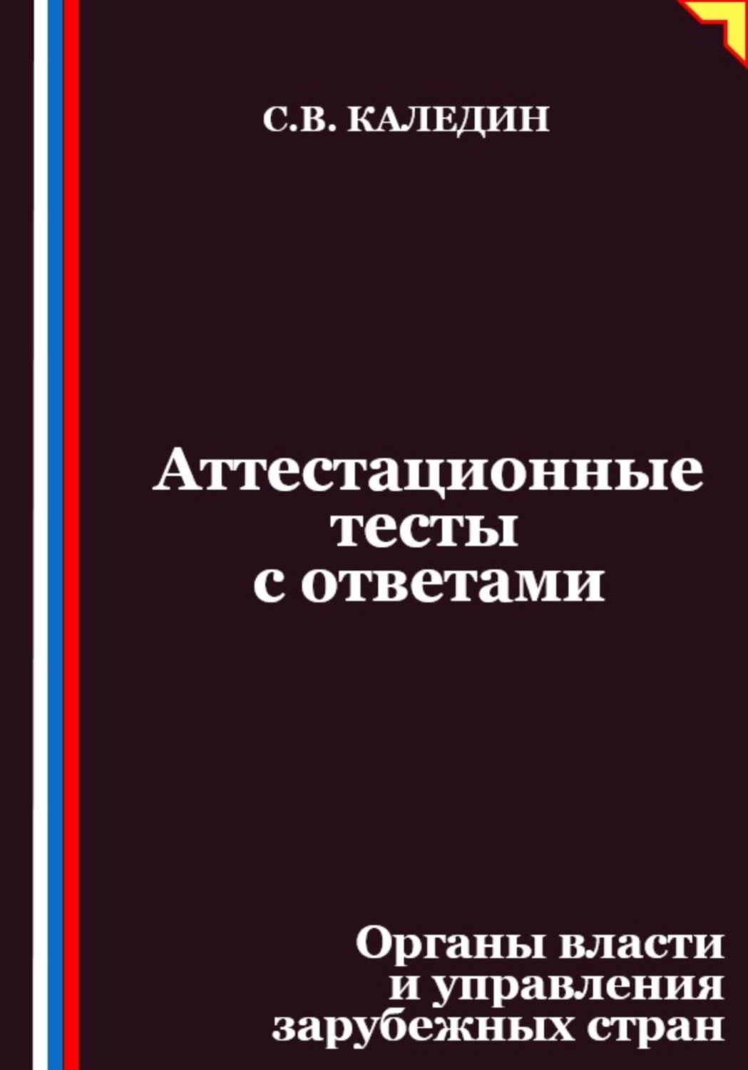 Обложка книги «Аттестационные тесты с ответами. Органы власти и управления зарубежных стран»