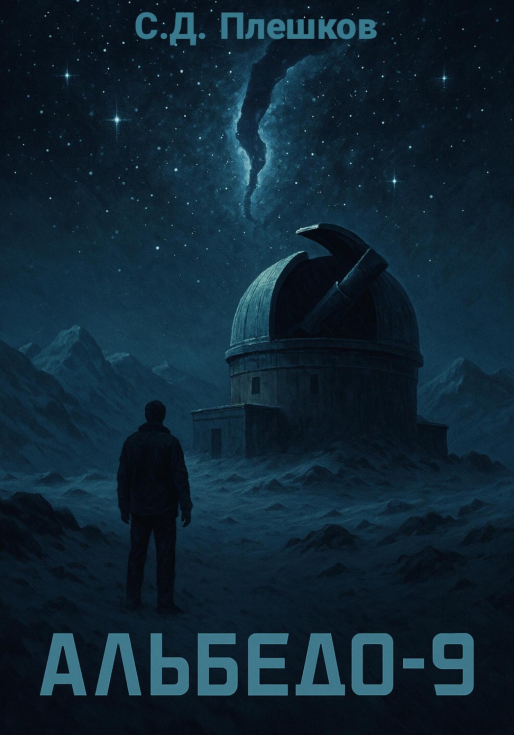 Обложка книги «Альбедо-9»