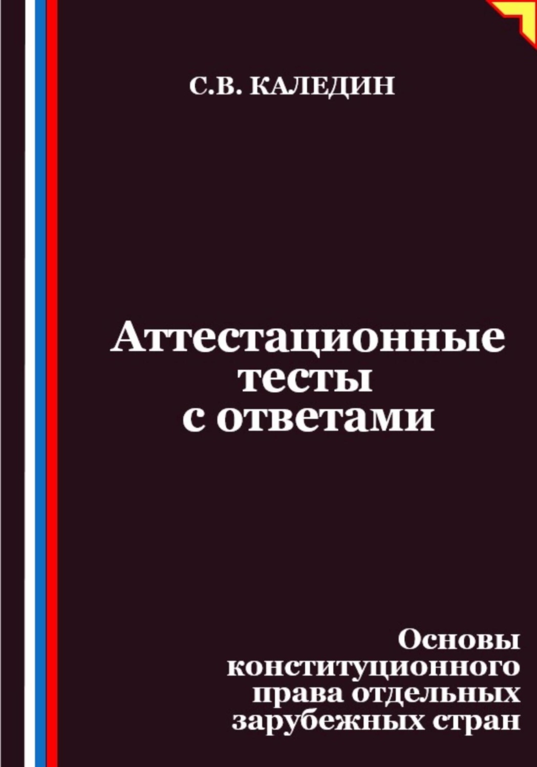 Обложка книги «Аттестационные тесты с ответами. Основы конституционного права отдельных зарубежных стран»