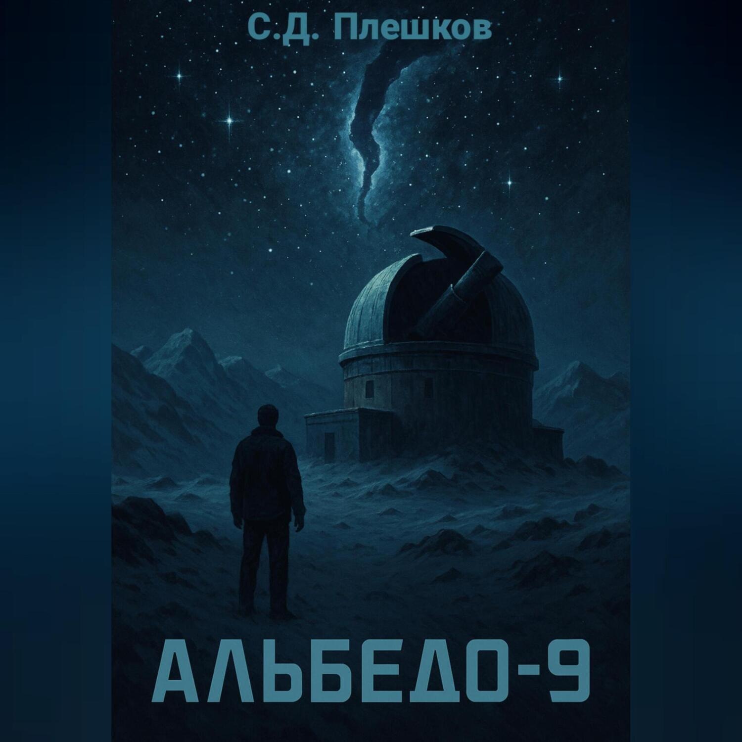 Обложка книги «Альбедо-9»