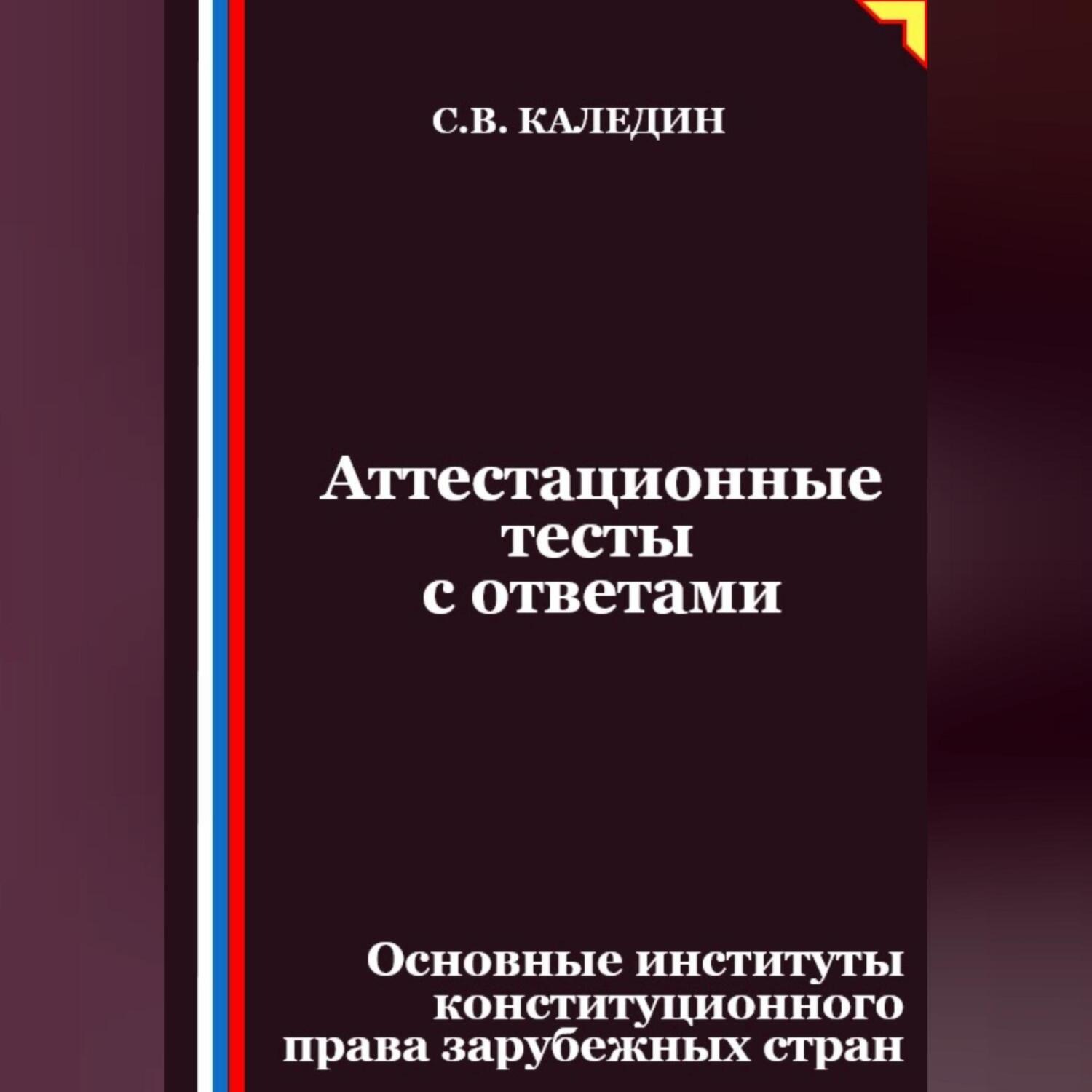 Обложка книги «Аттестационные тесты с ответами. Основные институты конституционного права зарубежных стран»