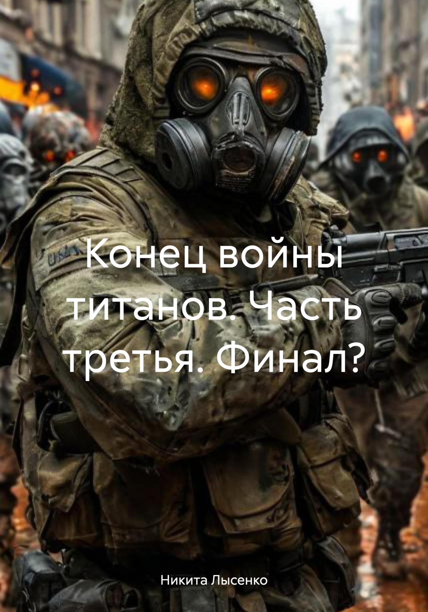 Обложка книги «Конец войны титанов. Часть третья. Финал?»