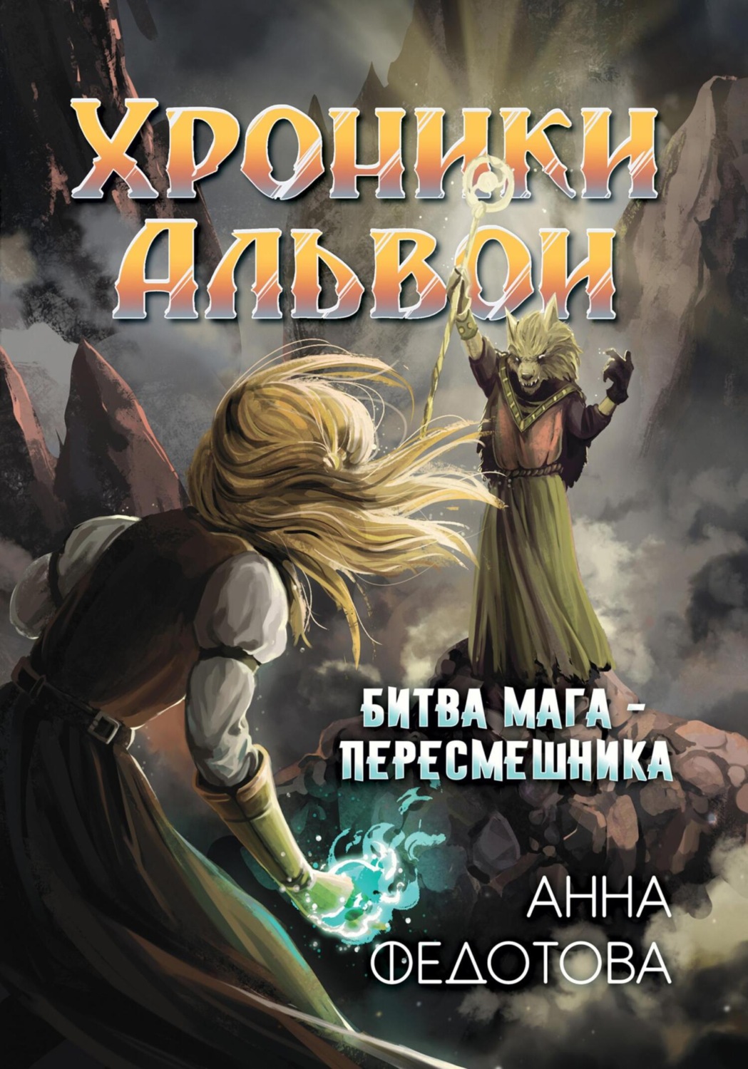 Обложка книги «Битва мага-пересмешника»