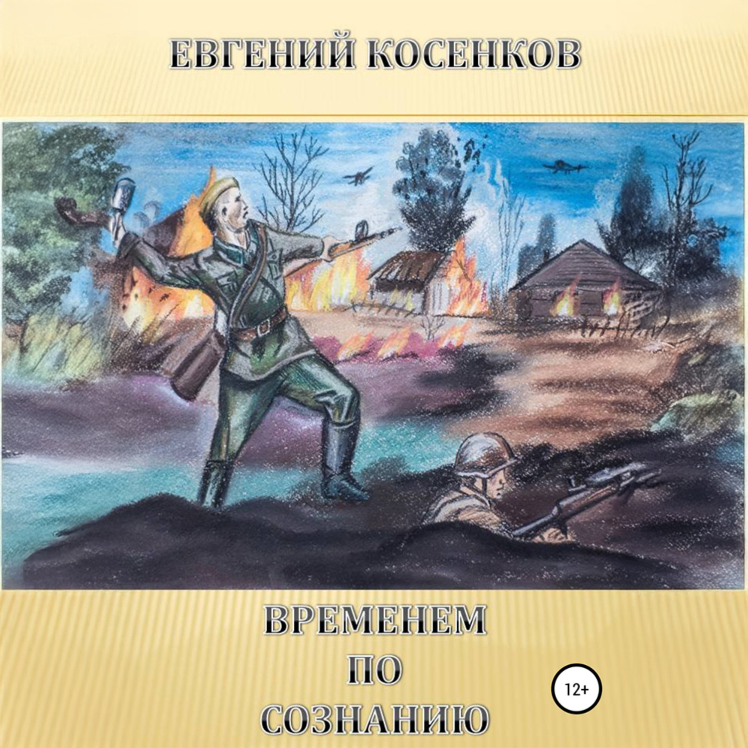 Обложка книги «Временем по сознанию»