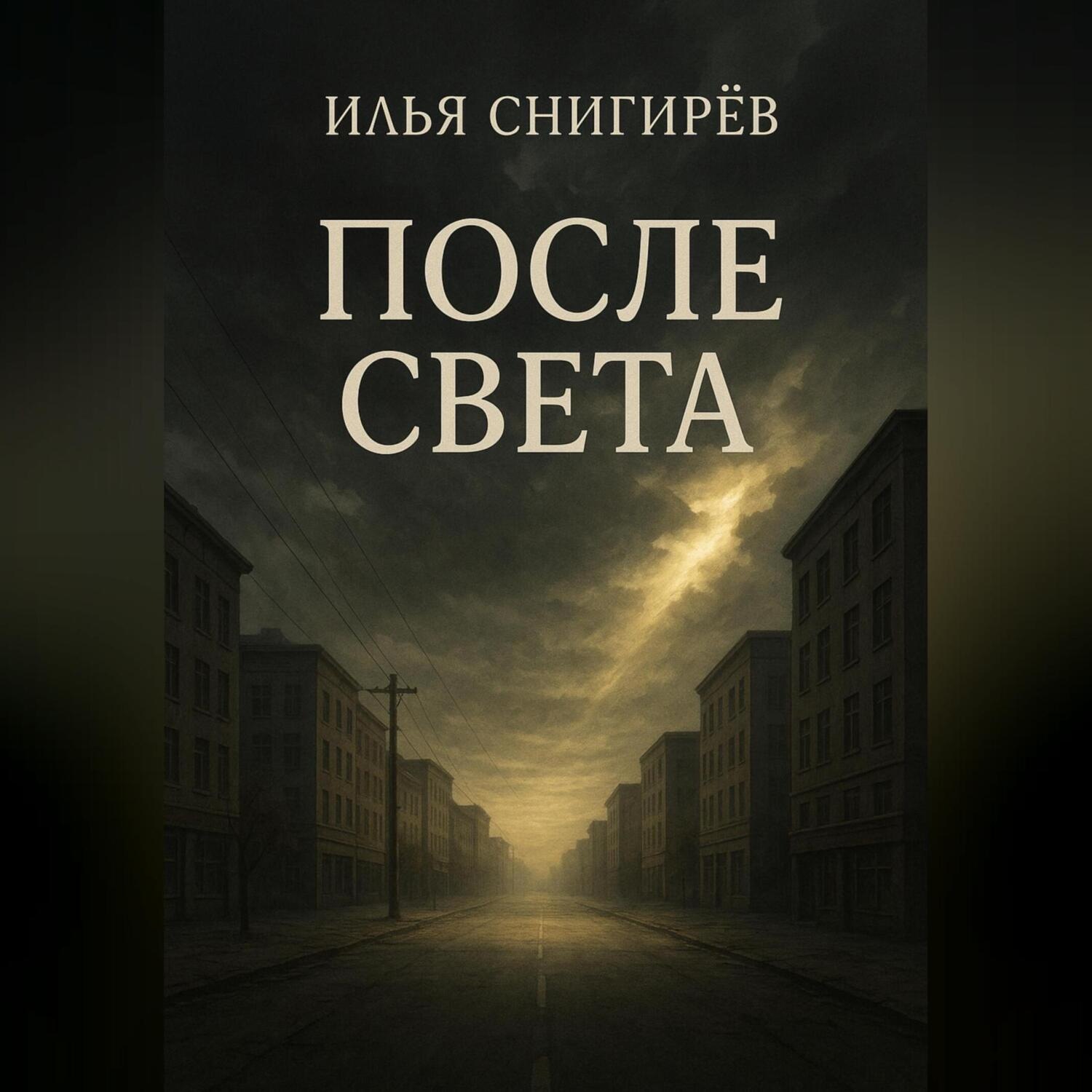 Обложка книги «После света»
