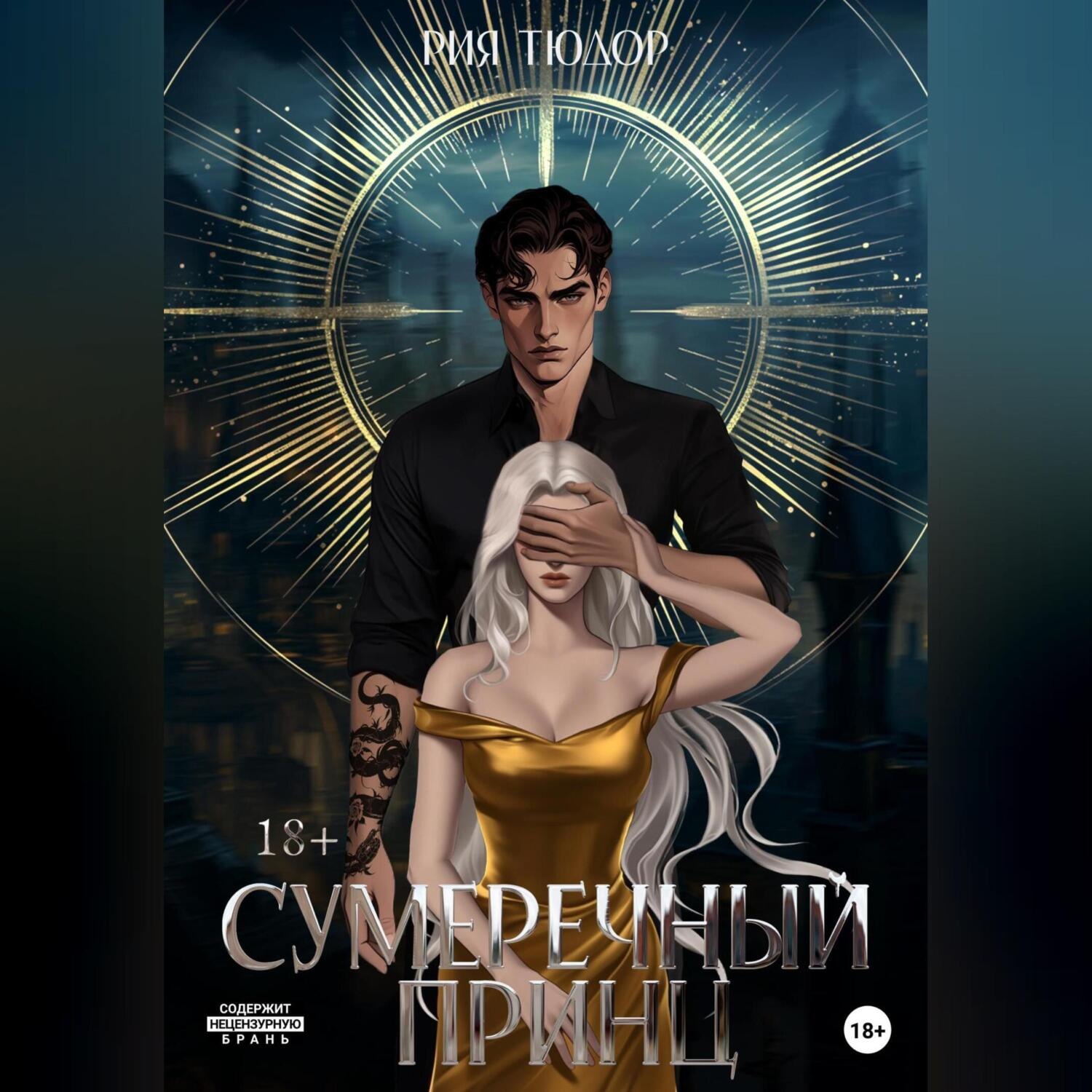 Обложка книги «Сумеречный принц»
