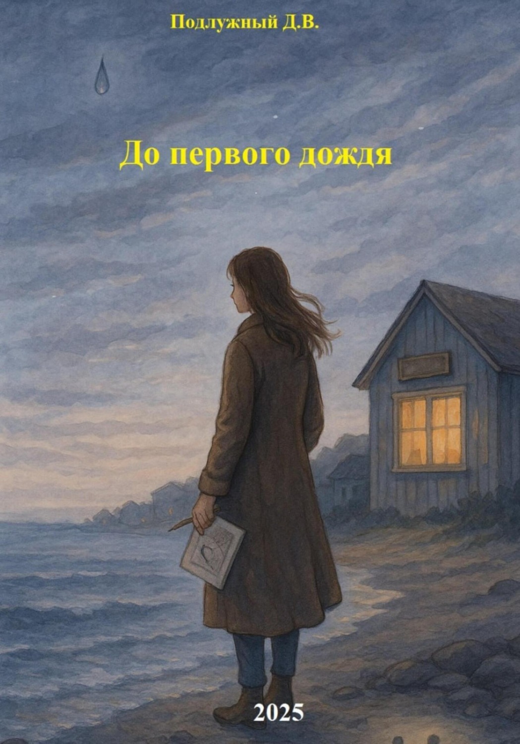 Обложка книги «До первого дождя»