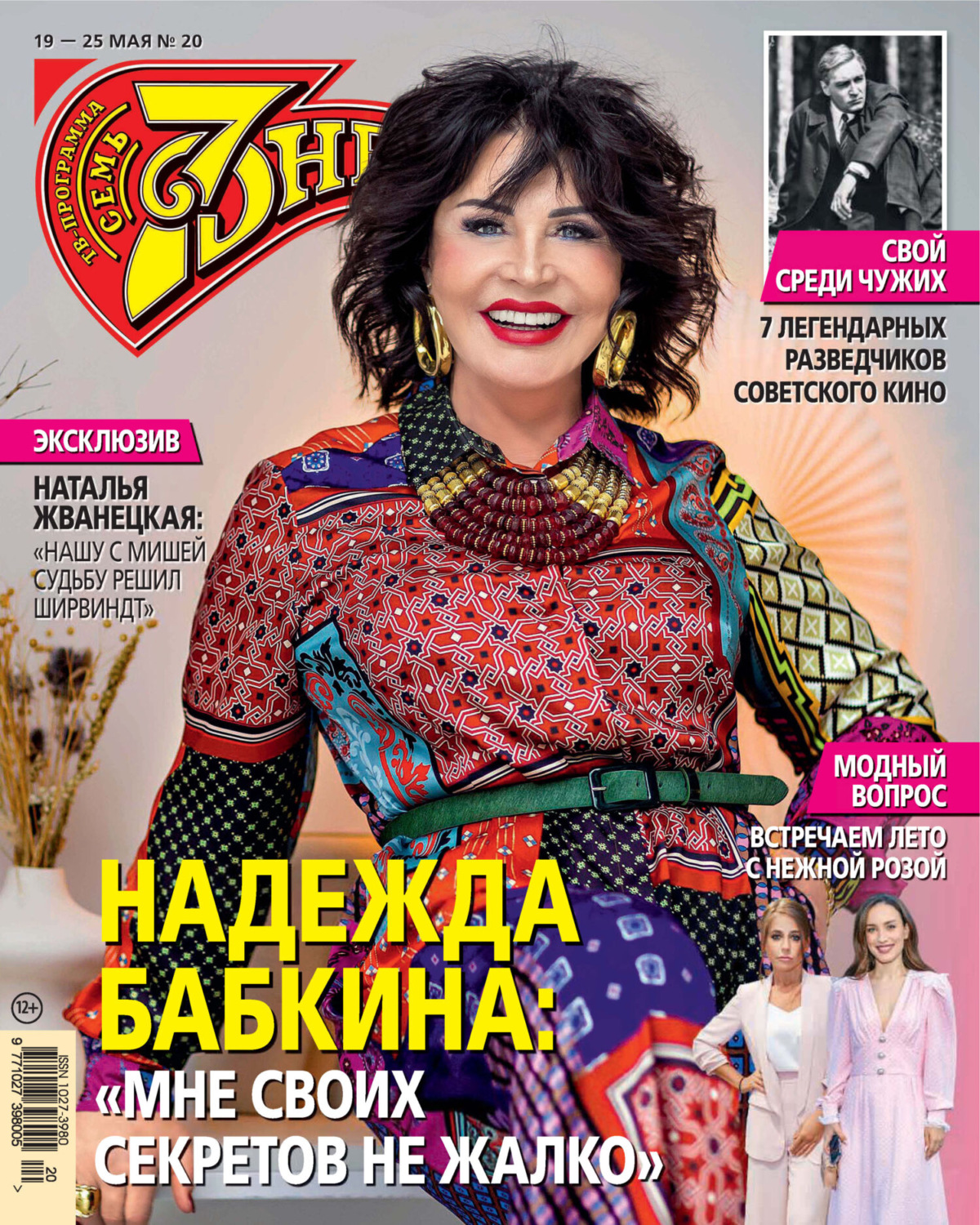Обложка книги «Семь дней ТВ-программа №20/2025»