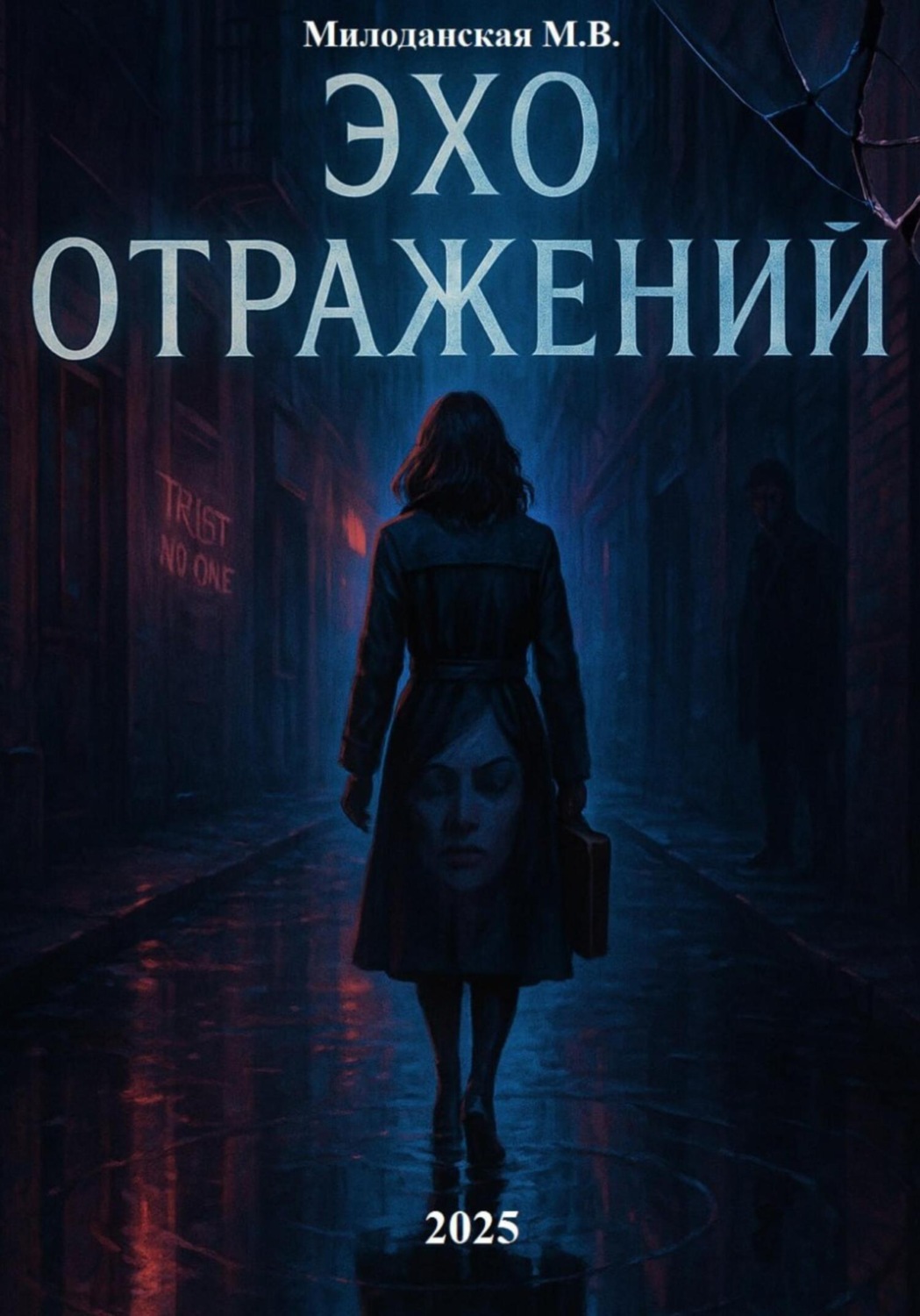 Обложка книги «Эхо отражений»
