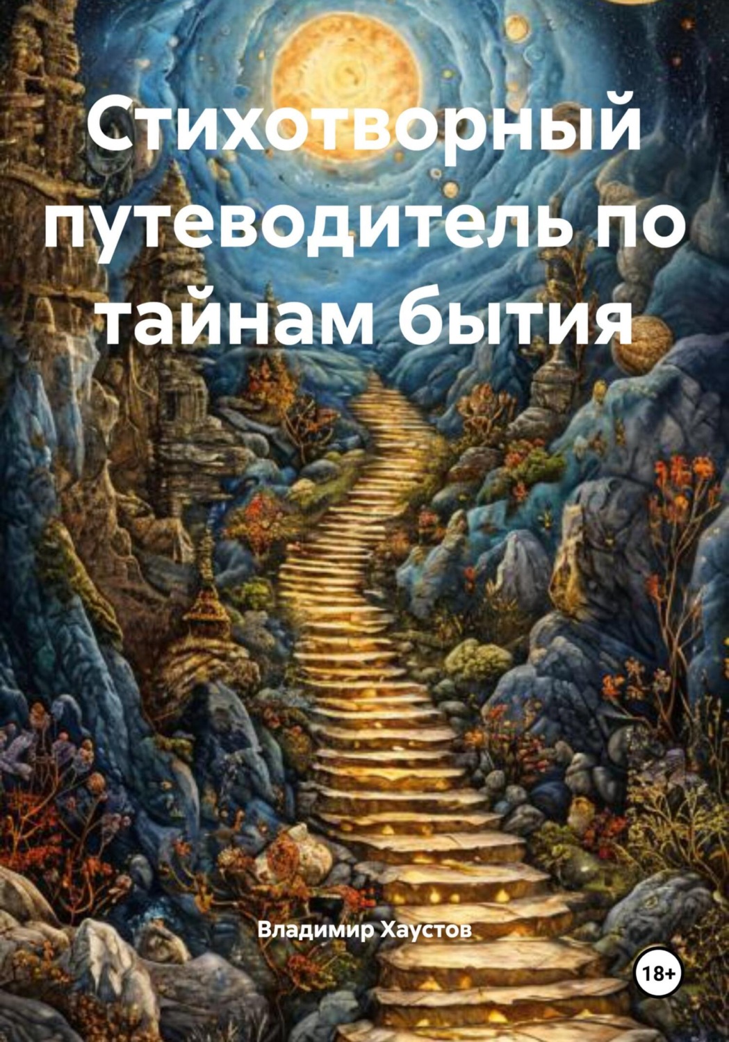 Обложка книги «Стихотворный путеводитель по тайнам бытия»