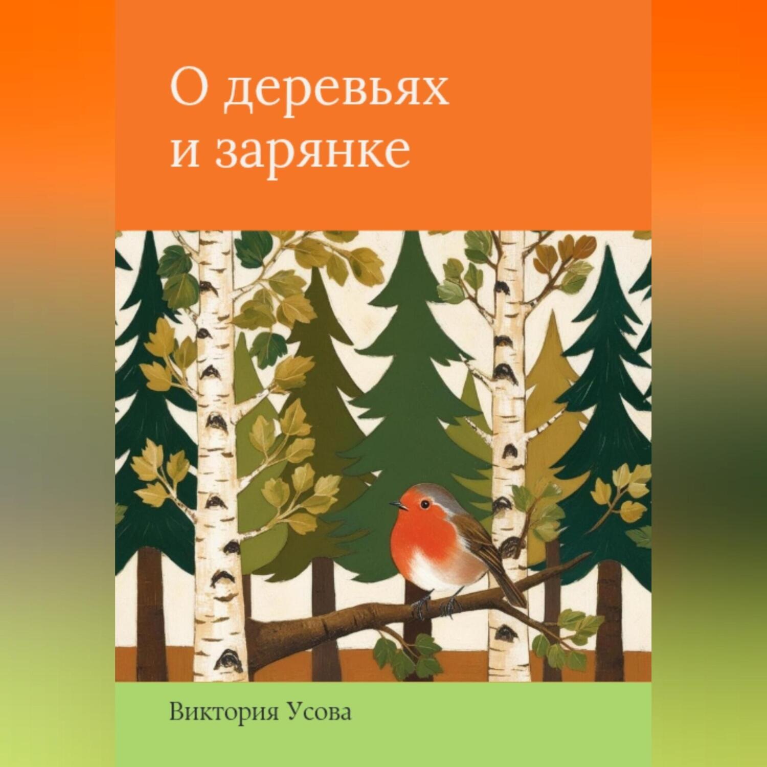 Обложка книги «О деревьях и зарянке»