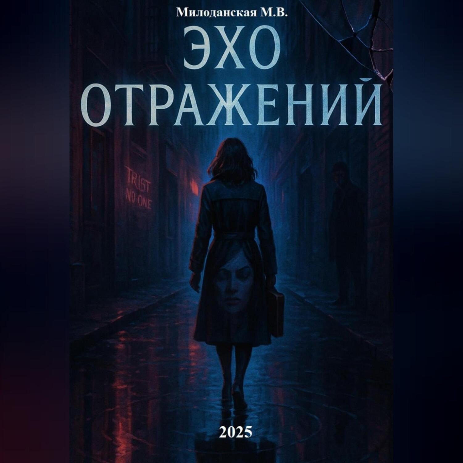 Обложка книги «Эхо отражений»