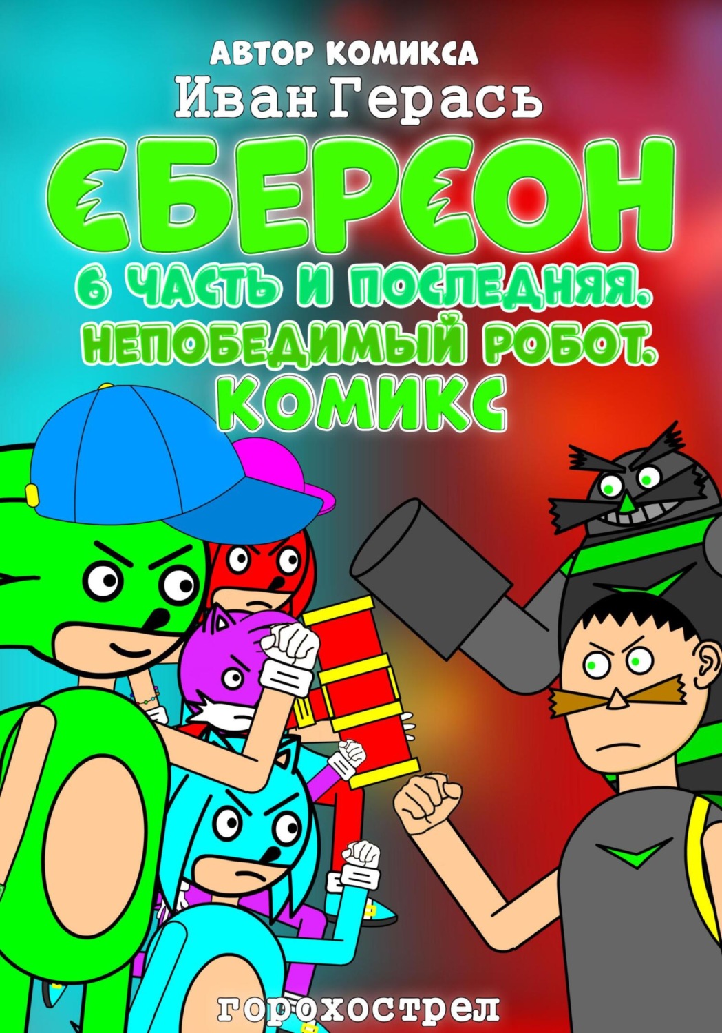 Обложка книги «Сберсон. Комикс. Часть 6 и последняя. Непобедимый робот.»