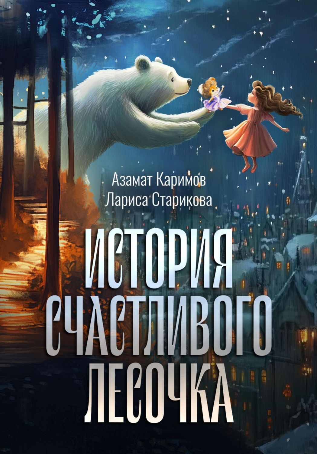 Обложка книги «История счастливого лесочка»