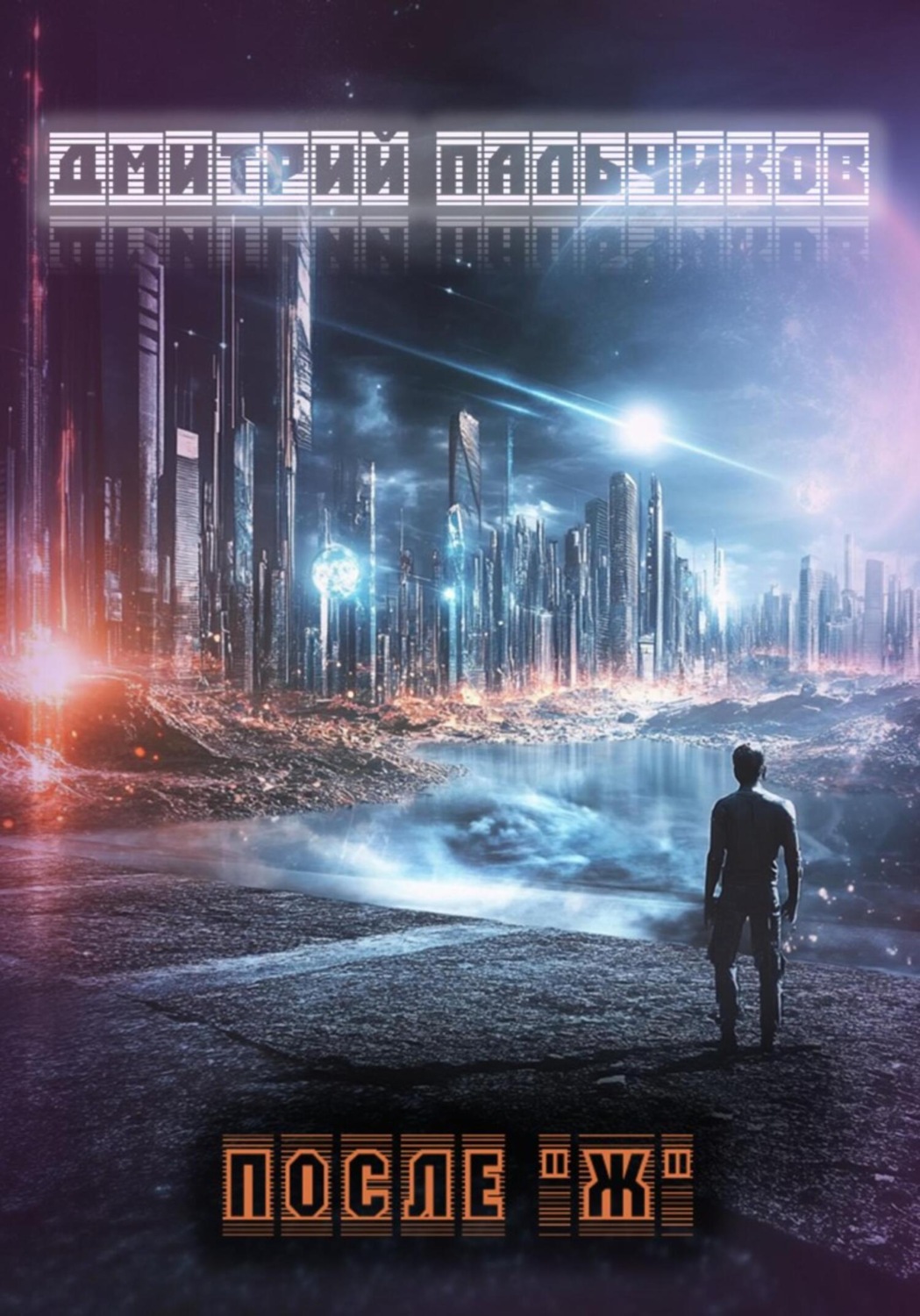 Обложка книги «После "Ж"»