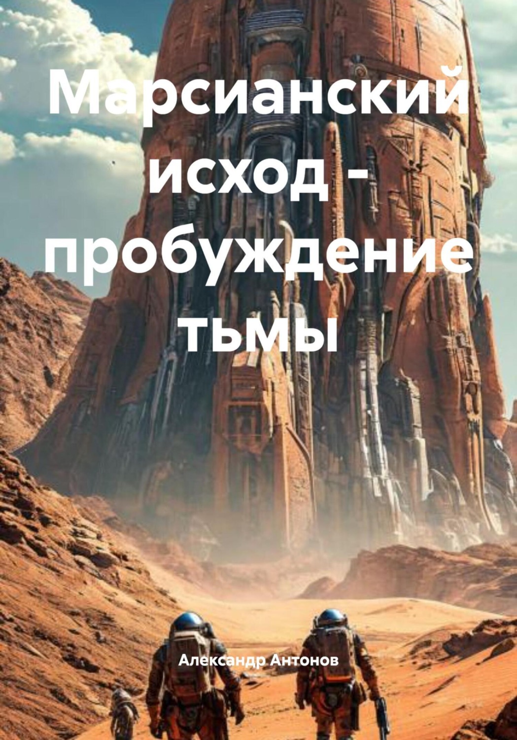 Обложка книги «Марсианский исход – пробуждение тьмы»