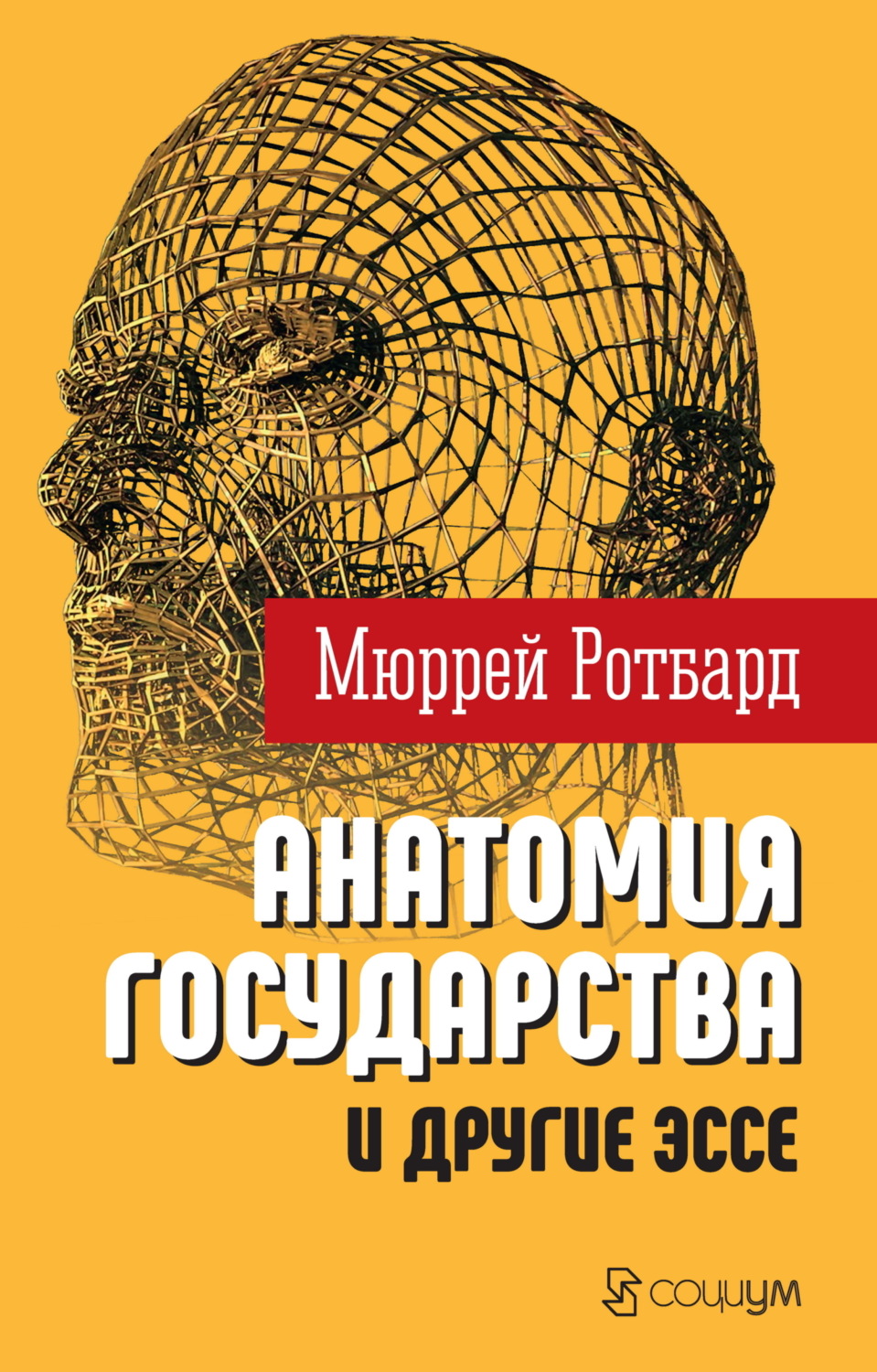 Обложка книги ««Анатомия государства» и другие эссе»