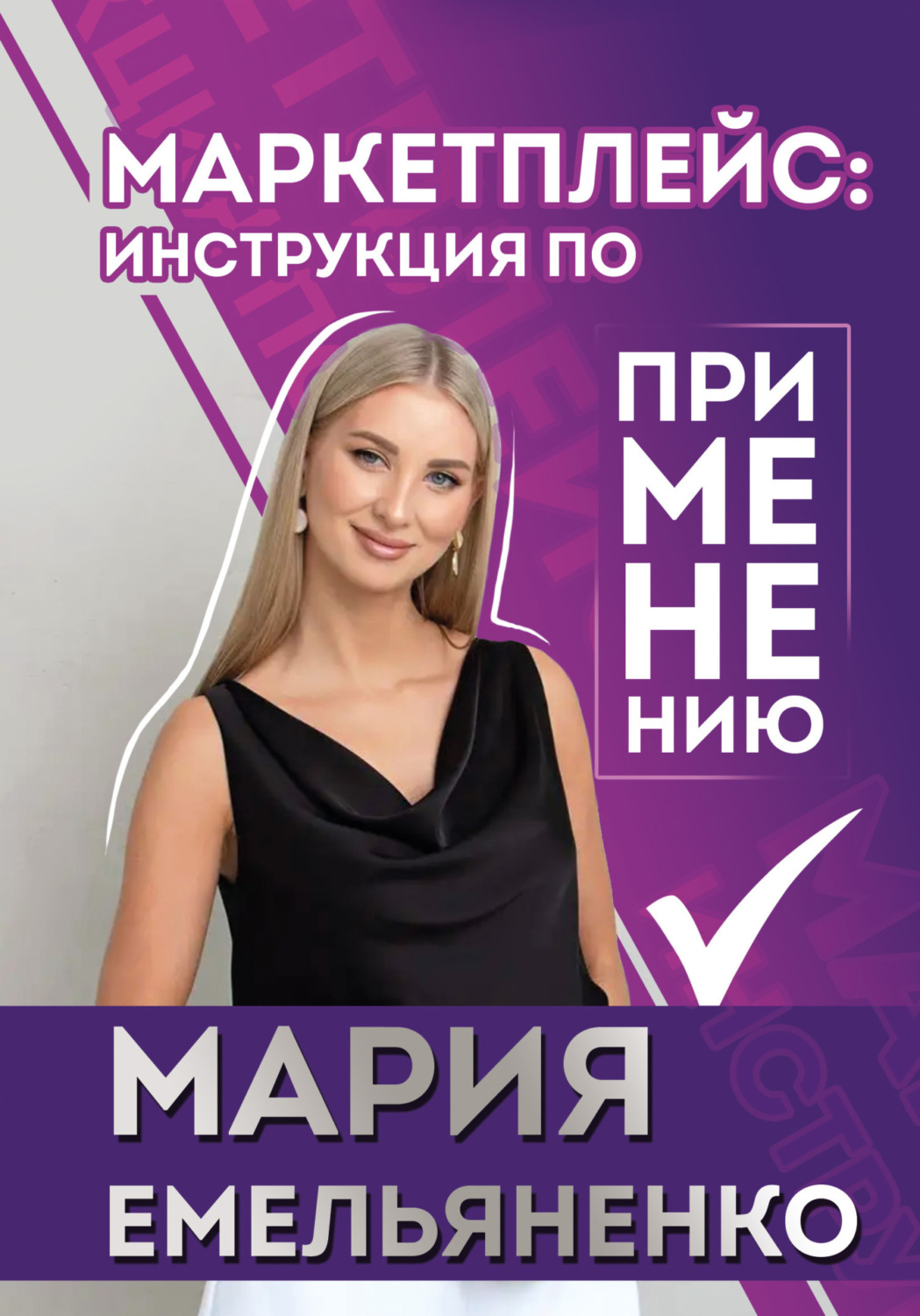 Обложка книги «Маркетплейс: инструкция по применению»