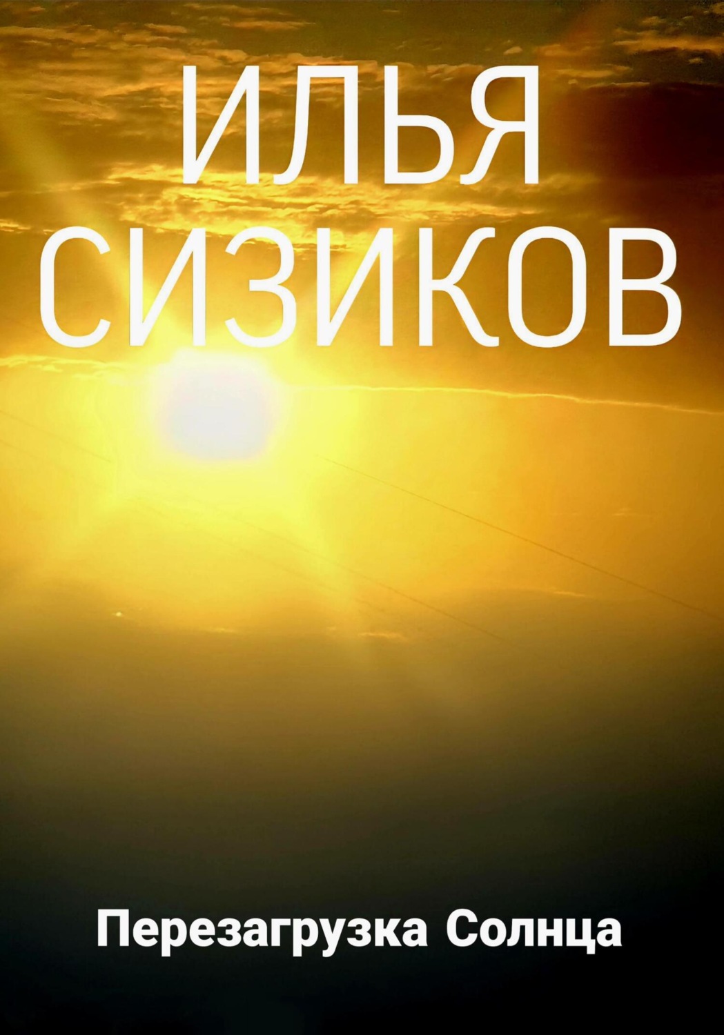 Обложка книги «Перезагрузка Солнца»