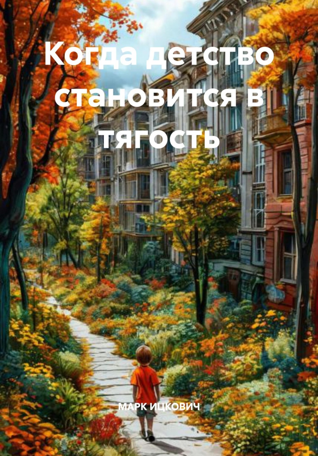 Обложка книги «Когда детство становится в тягость»