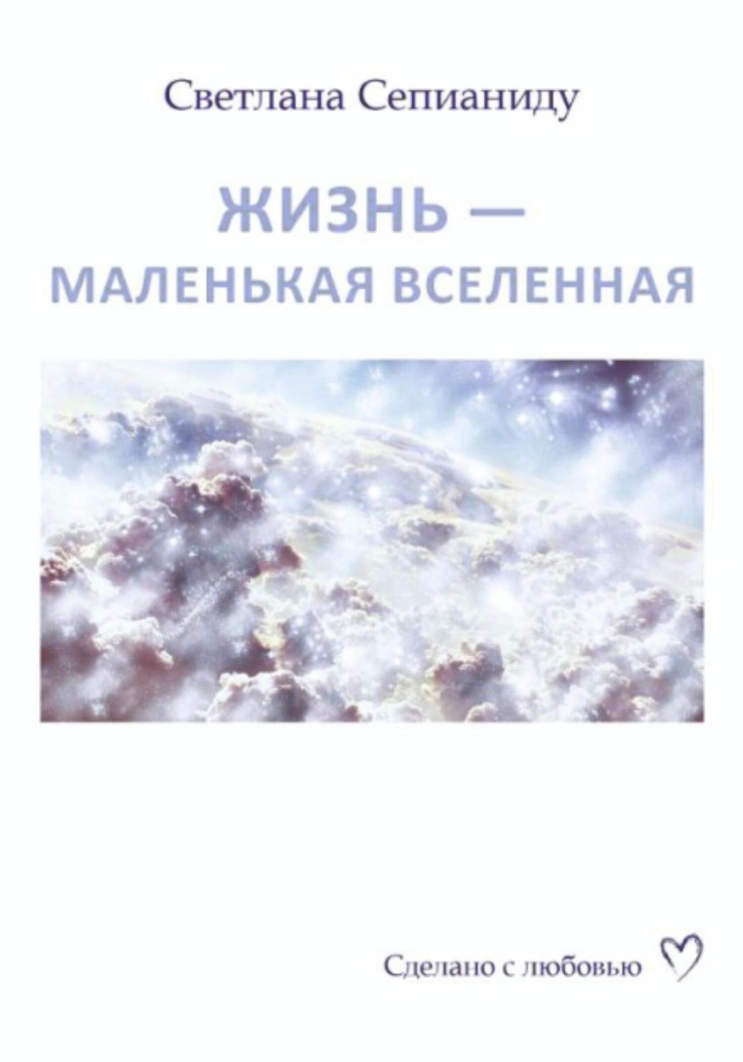 Обложка книги «ЖИЗНЬ – МАЛЕНЬКАЯ ВСЕЛЕННАЯ»