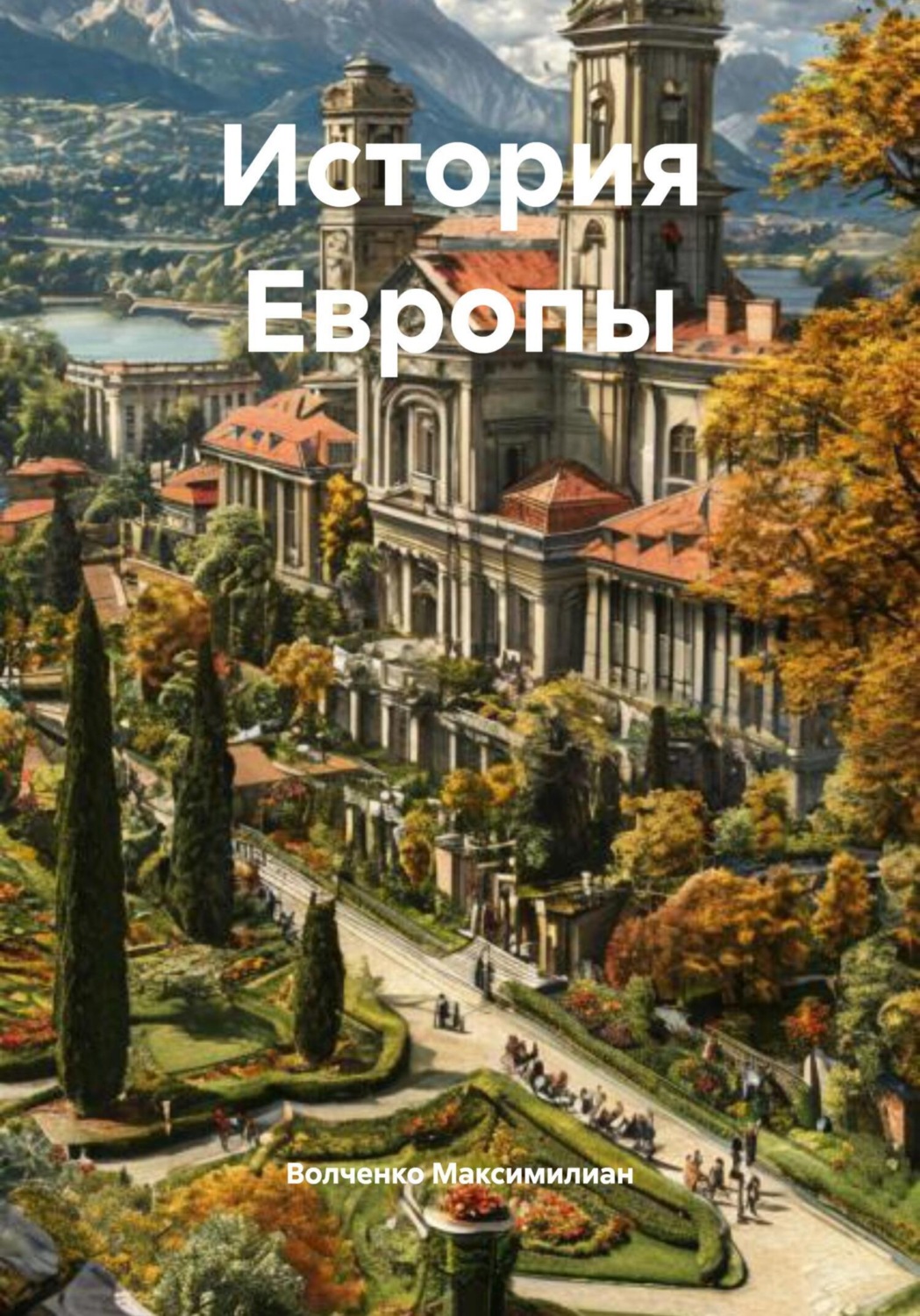 Обложка книги «История Европы»