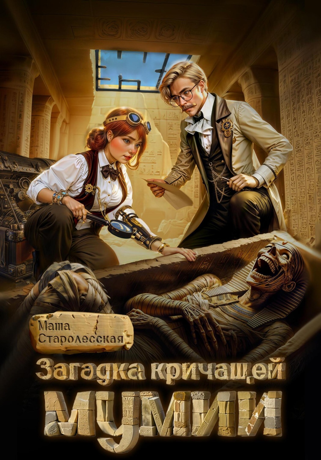 Обложка книги «Загадка кричащей мумии»