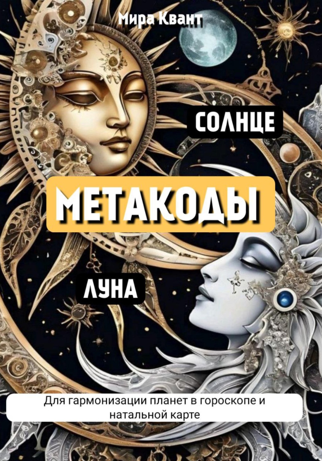 Обложка книги «СОЛНЦЕ И ЛУНА. МЕТАКОДЫ. МОЛИТВЫ. ЭНЕРГОПРАКТИКИ»