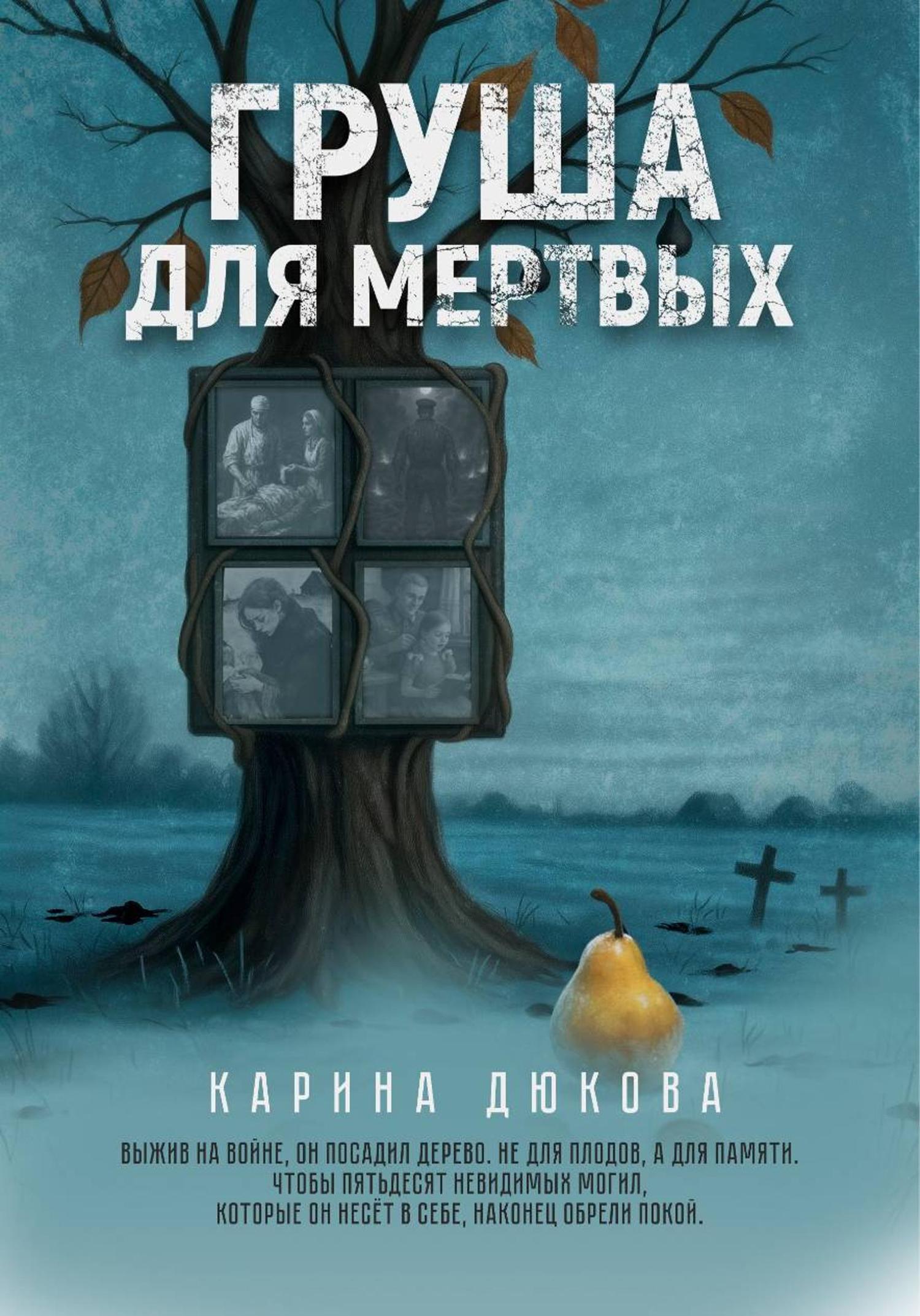 Обложка книги «Груша для мертвых»