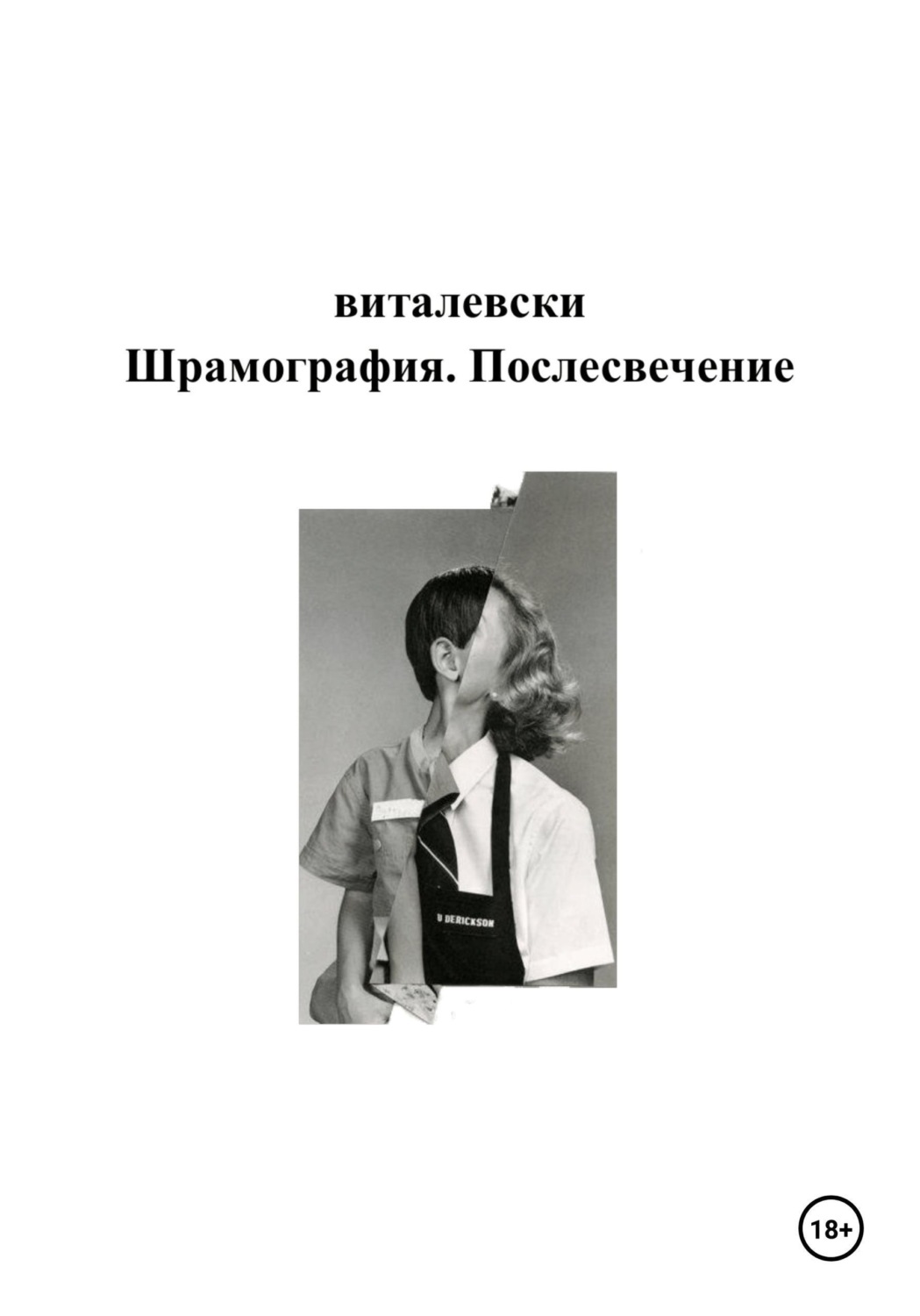 Обложка книги «Шрамография. Послесвечение»