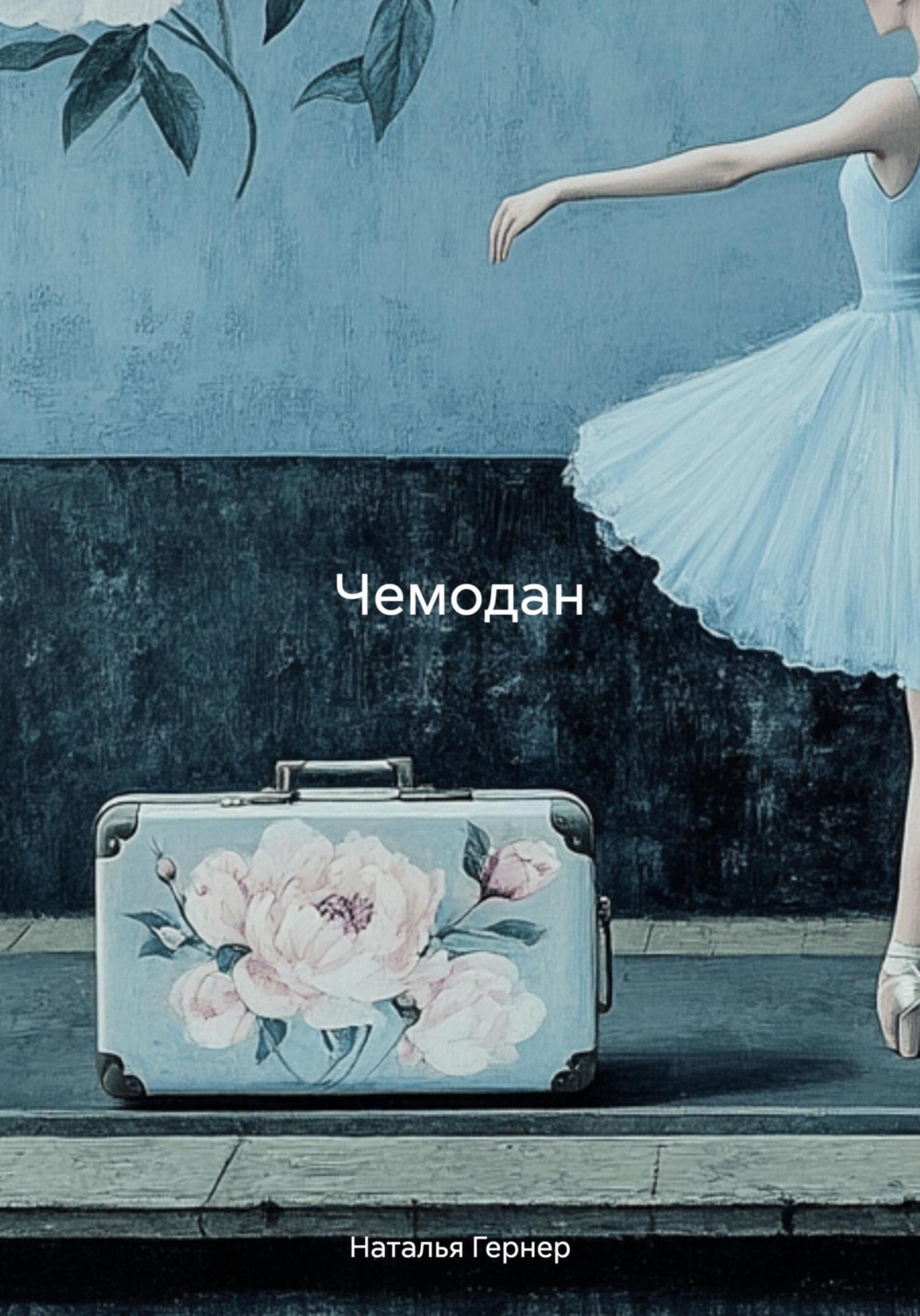 Обложка книги «Чемодан»