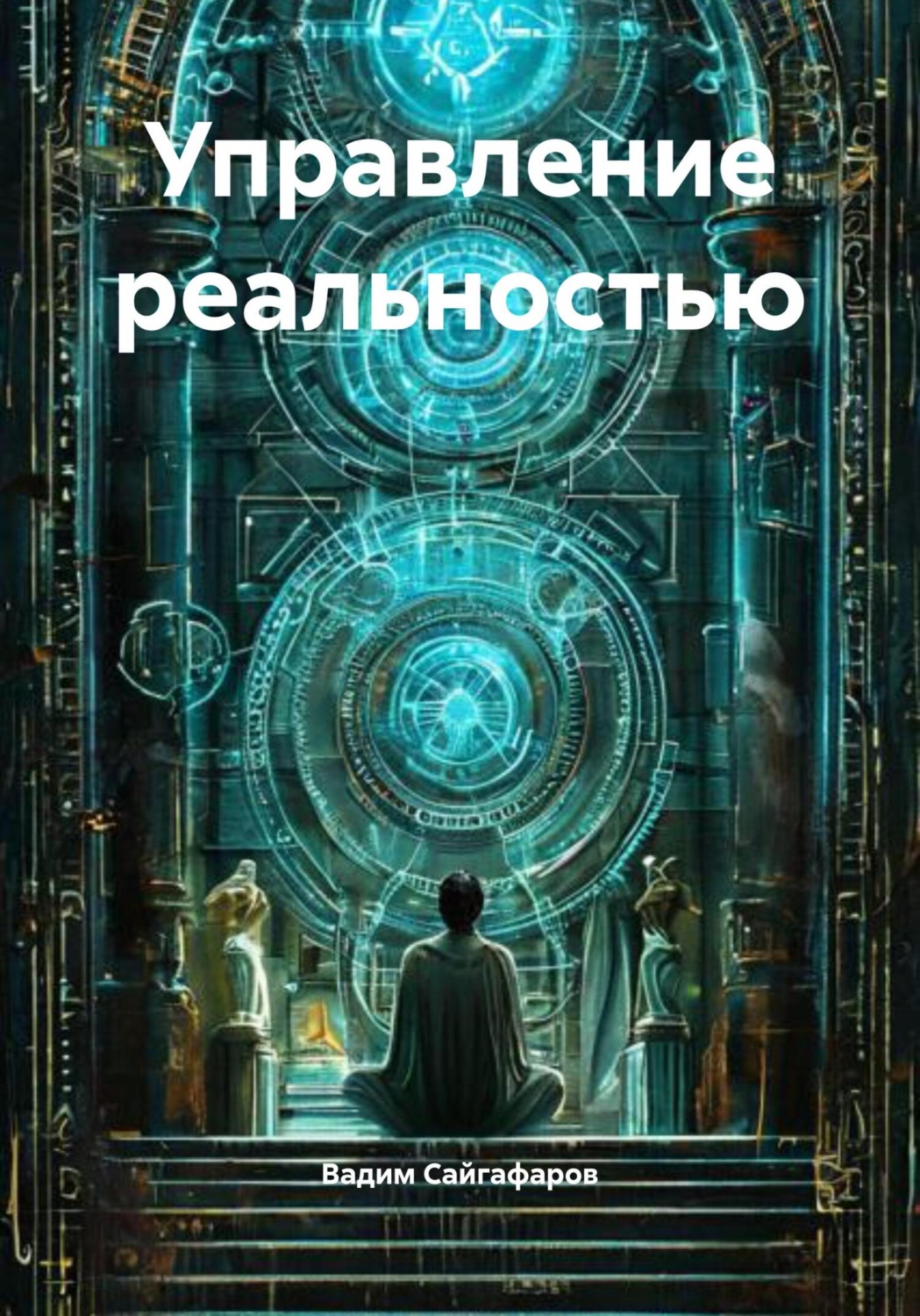 Обложка книги «Управление реальностью»