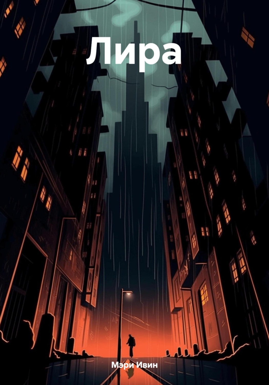 Обложка книги «Лира»