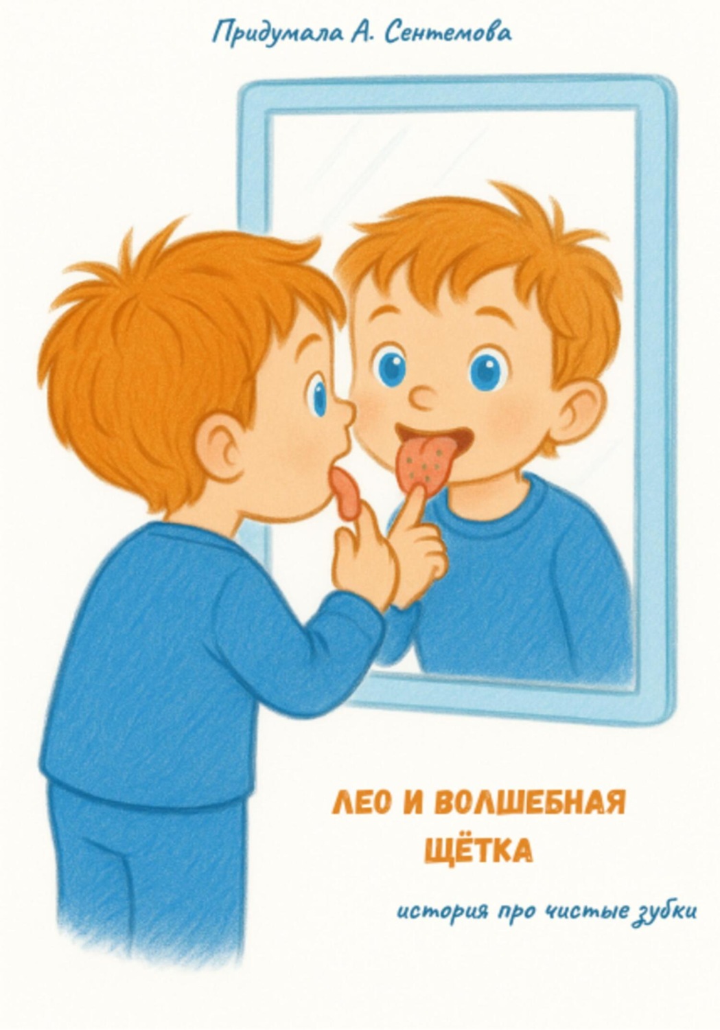 Обложка книги «Лео и волшебная щётка»