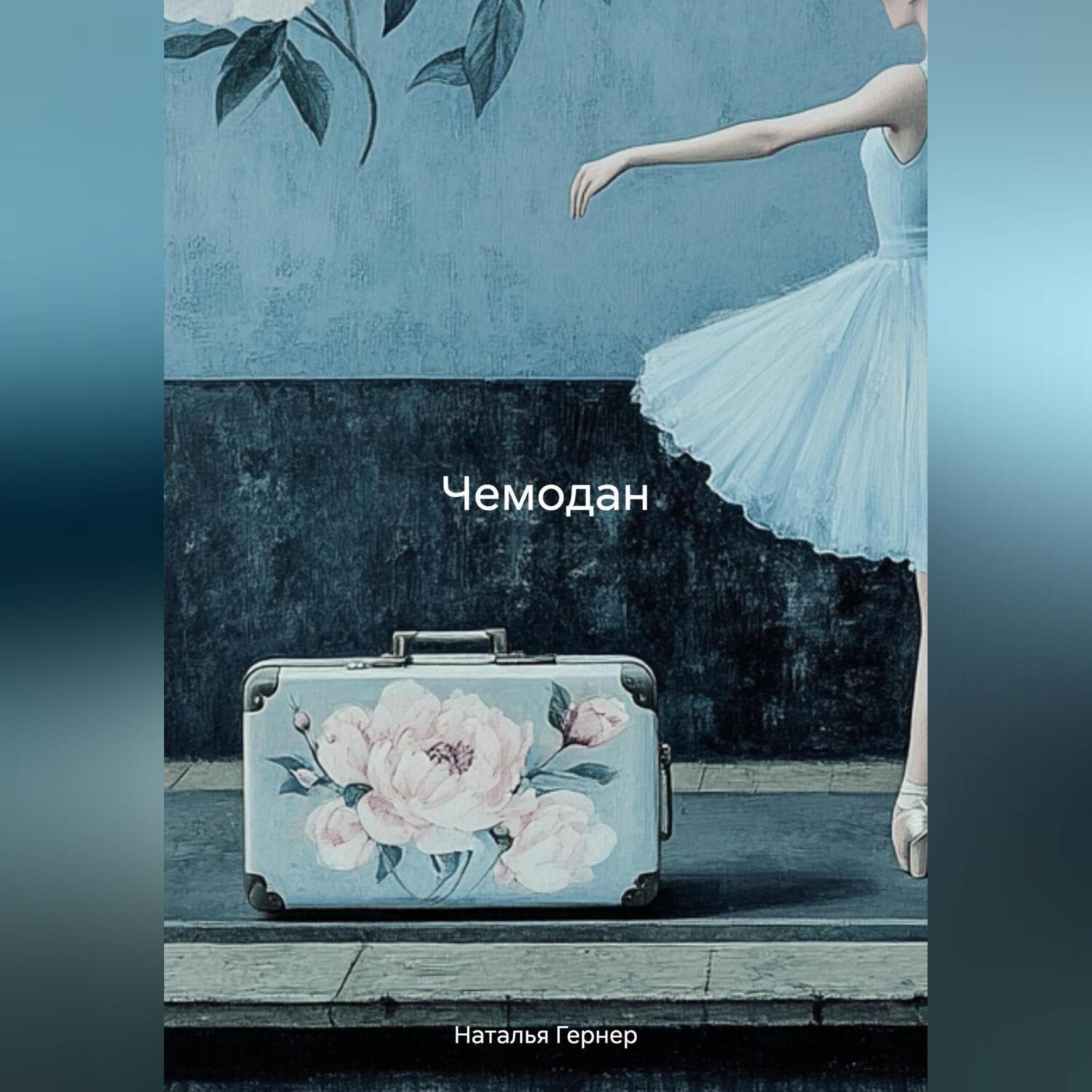 Обложка книги «Чемодан»