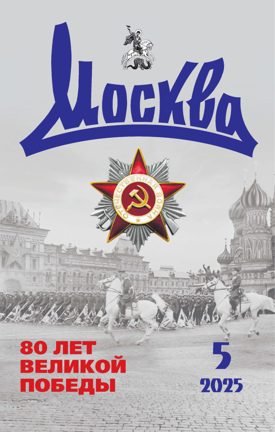 Обложка книги «Москва №05/2025»