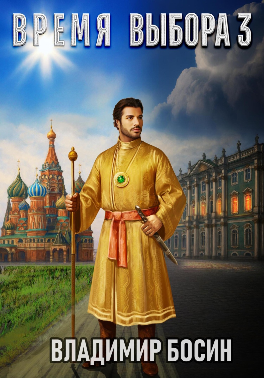 Обложка книги «Время выбора 3»