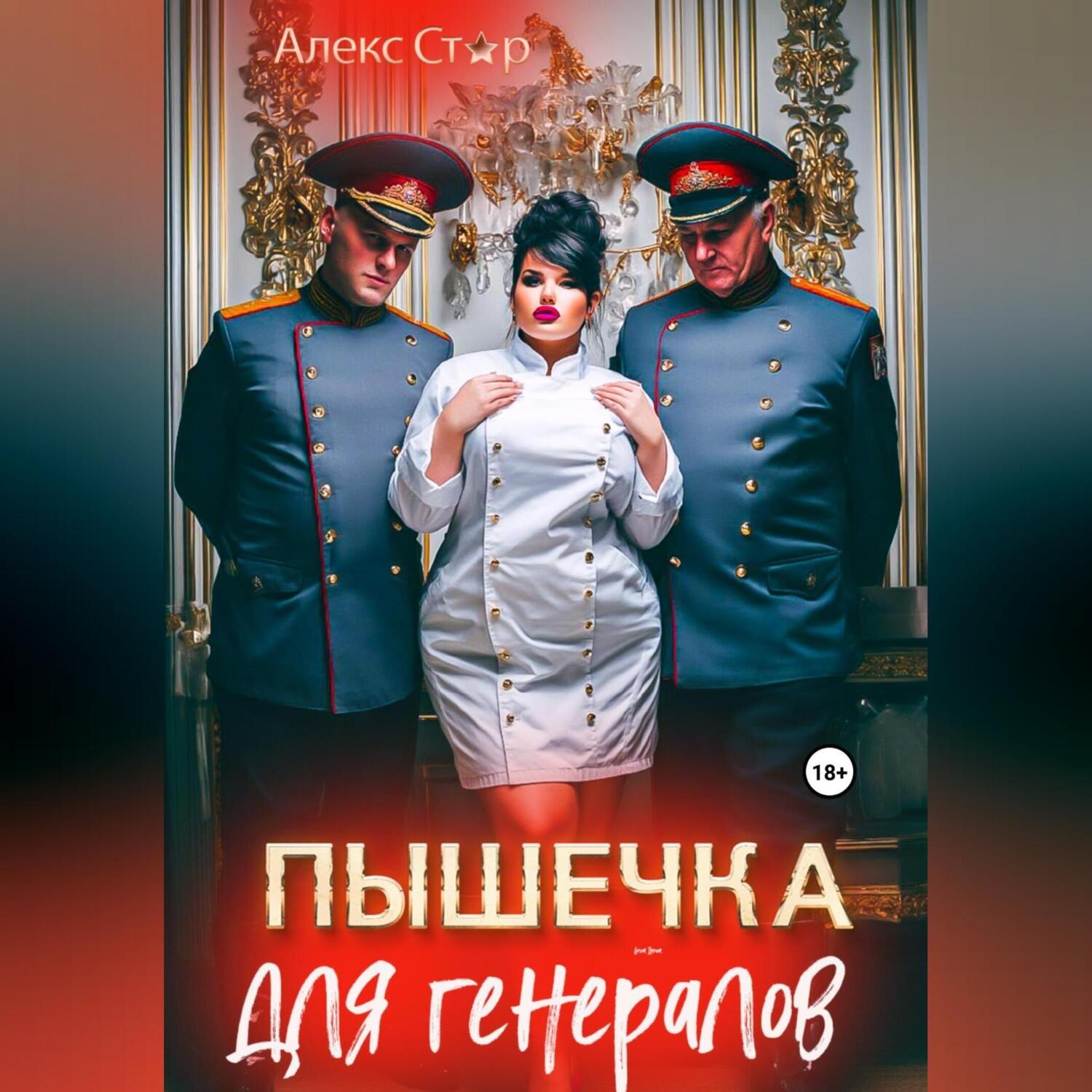 Обложка книги «Пышечка для генералов»