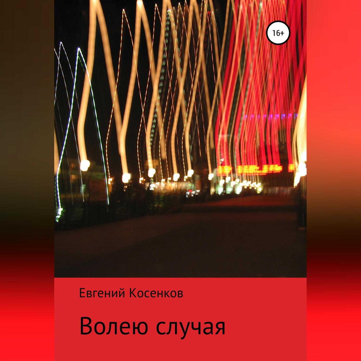 Обложка книги «Волею случая»
