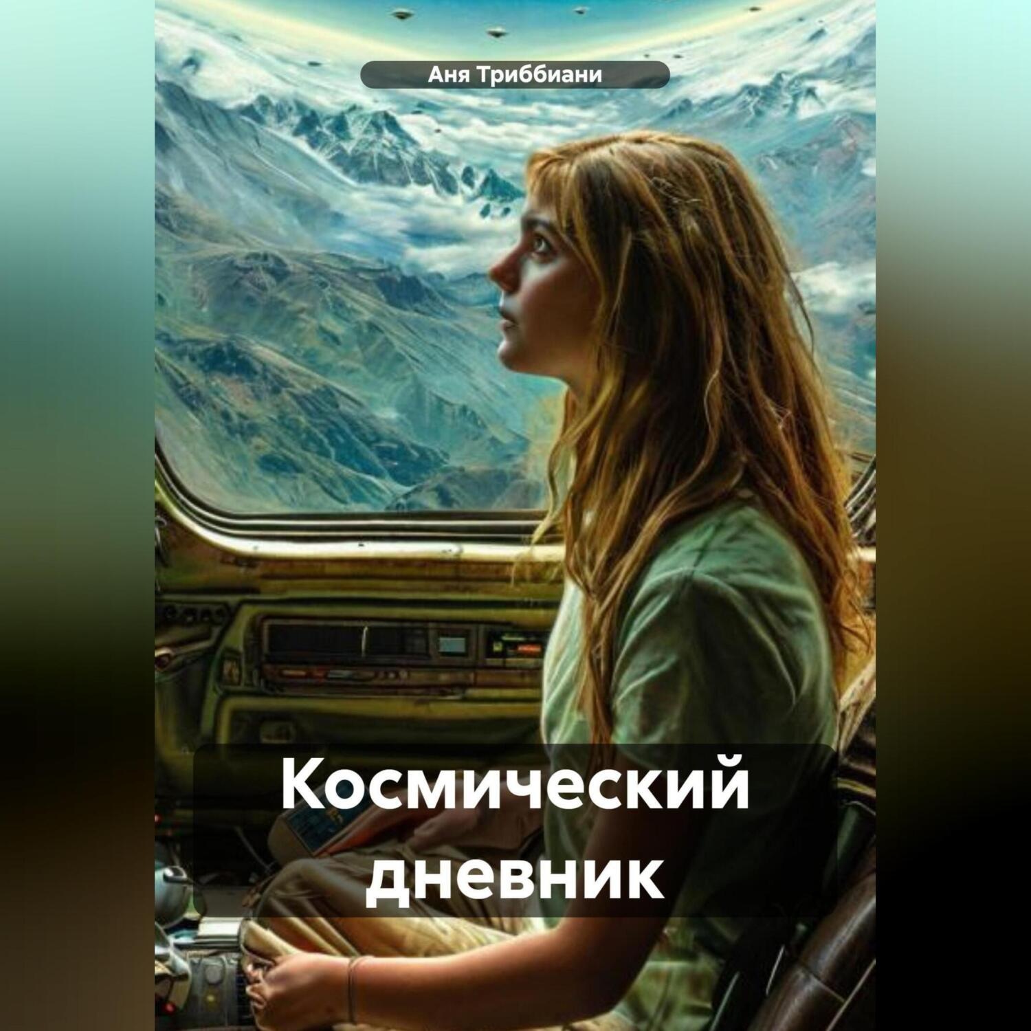 Обложка книги «Космический дневник»