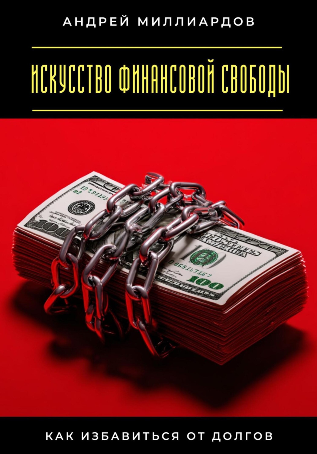 Обложка книги «Искусство финансовой свободы. Как избавиться от долгов»